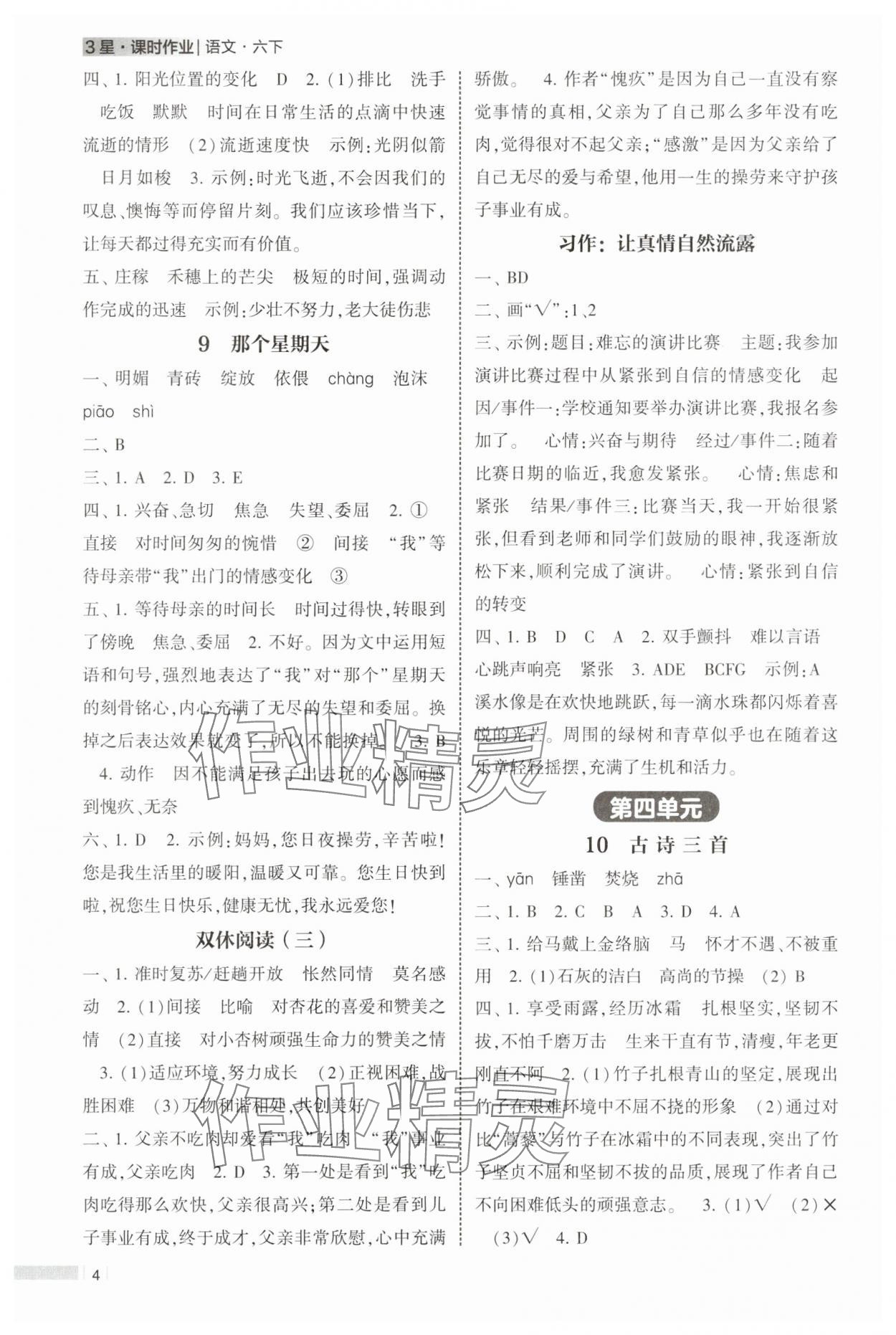 2025年經(jīng)綸學(xué)典課時作業(yè)六年級語文下冊人教版 第4頁