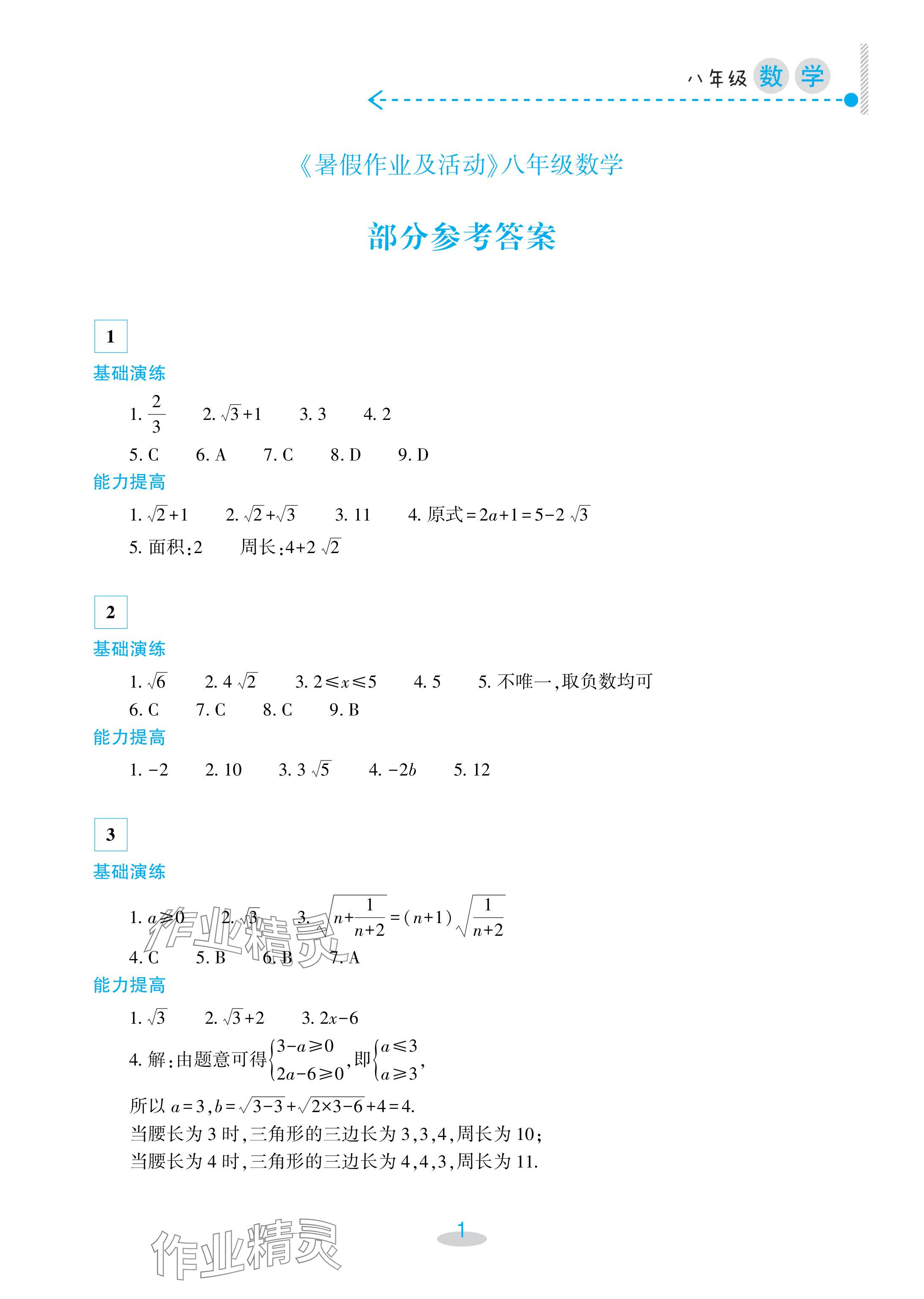 2024年暑假作业及活动新疆文化出版社八年级数学 参考答案第1页