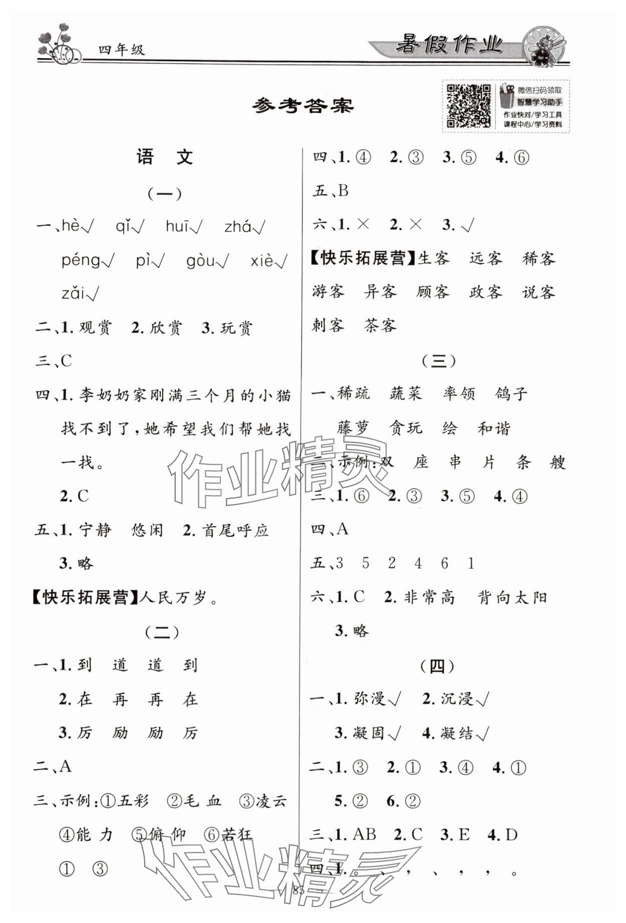 2024年百年學(xué)典快樂(lè)假期暑假作業(yè)四年級(jí) 第1頁(yè)