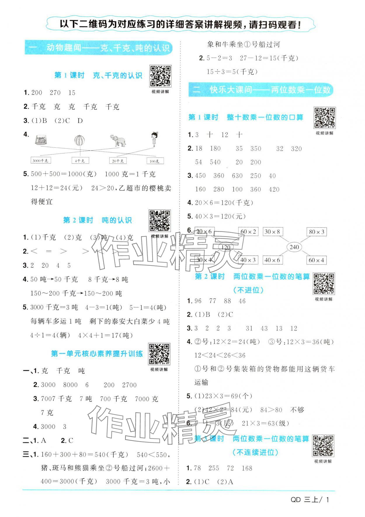 2024年阳光同学课时优化作业三年级数学上册青岛版 参考答案第1页