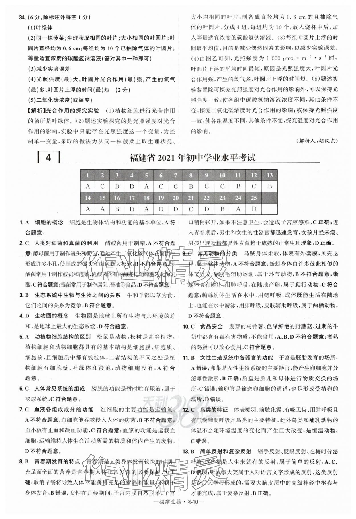 2025年天利38套中考試題精選生物中考福建專版 參考答案第10頁