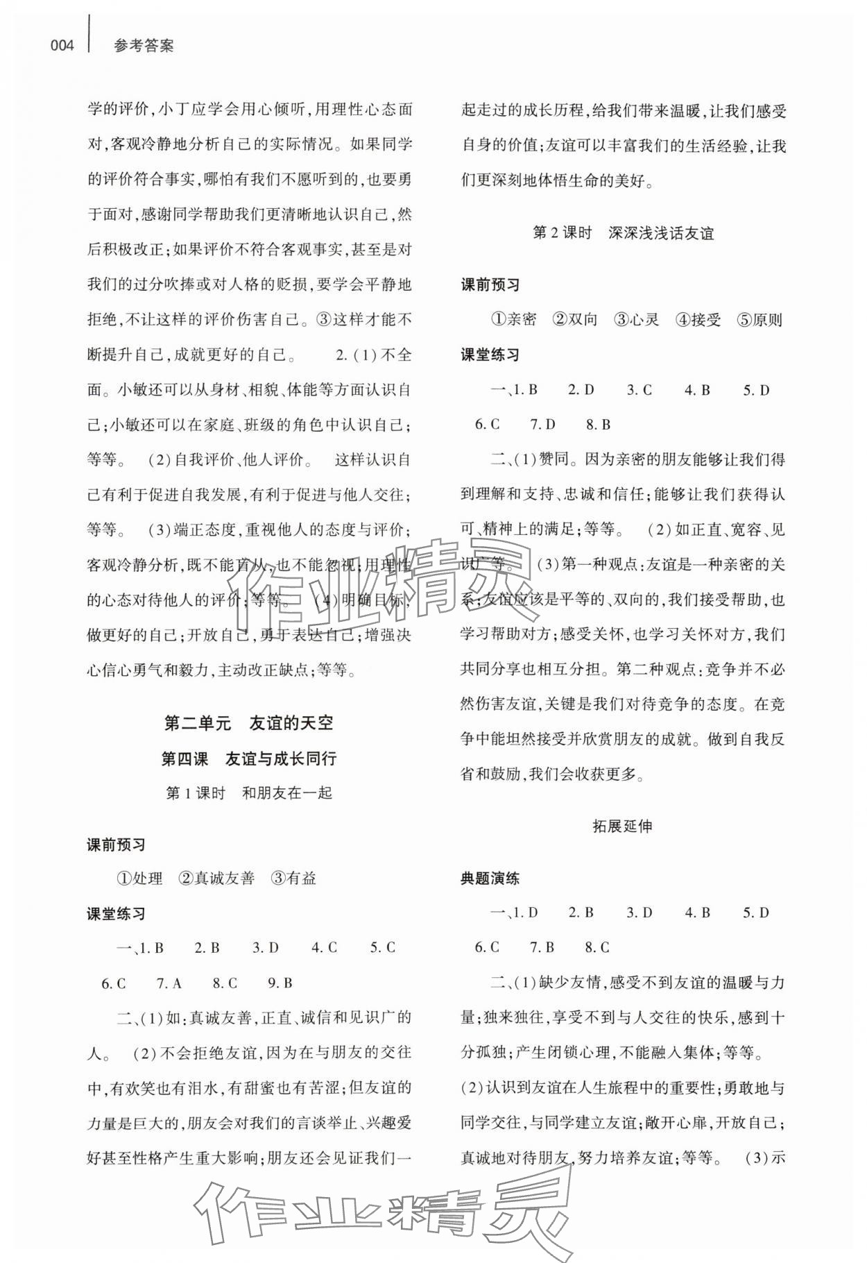 2023年基礎(chǔ)訓(xùn)練大象出版社七年級(jí)道德與法治上冊(cè)人教版 第4頁(yè)