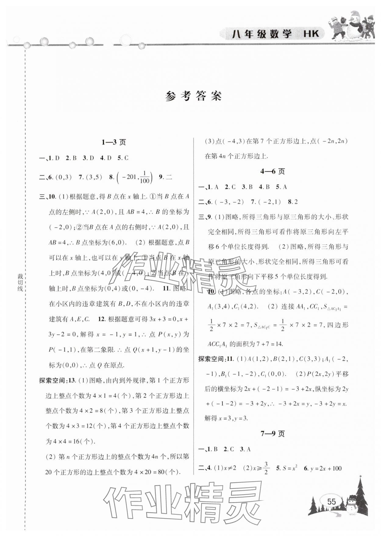 2025年君杰文化假期课堂寒假作业八年级数学沪科版 第1页