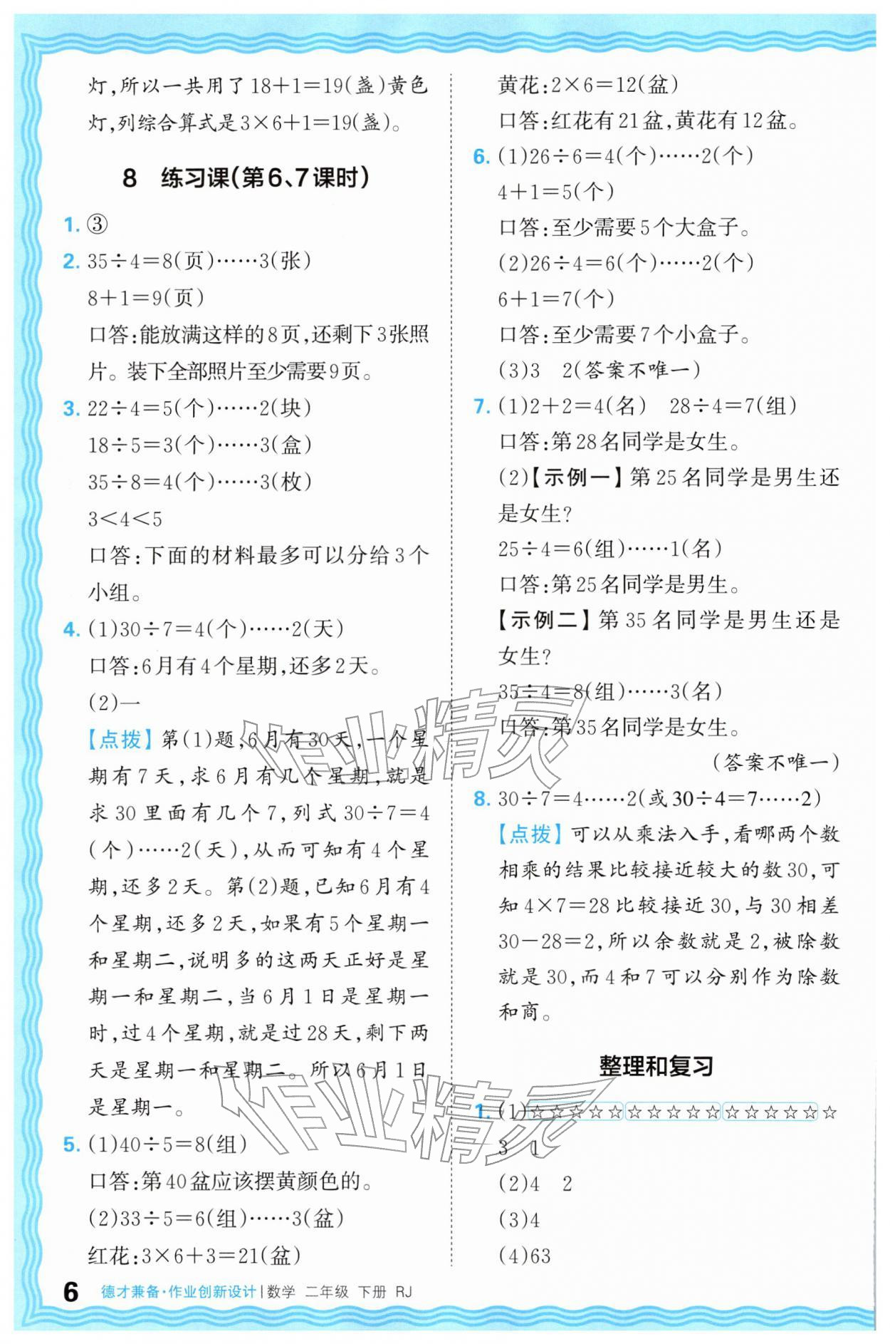 2026年王朝霞德才兼备作业创新设计二年级数学下册人教版&nbsp;第6页