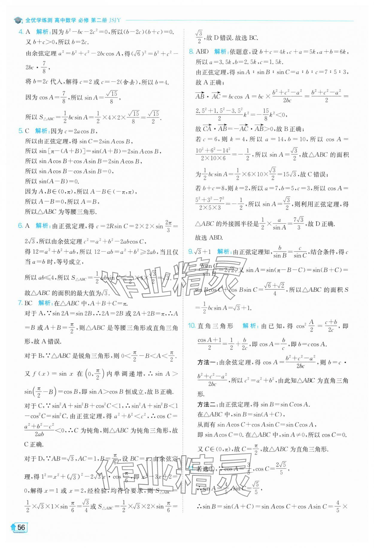 2024年全優(yōu)學(xué)練測(cè)高中數(shù)學(xué)必修第二冊(cè)蘇教版 參考答案第56頁(yè)