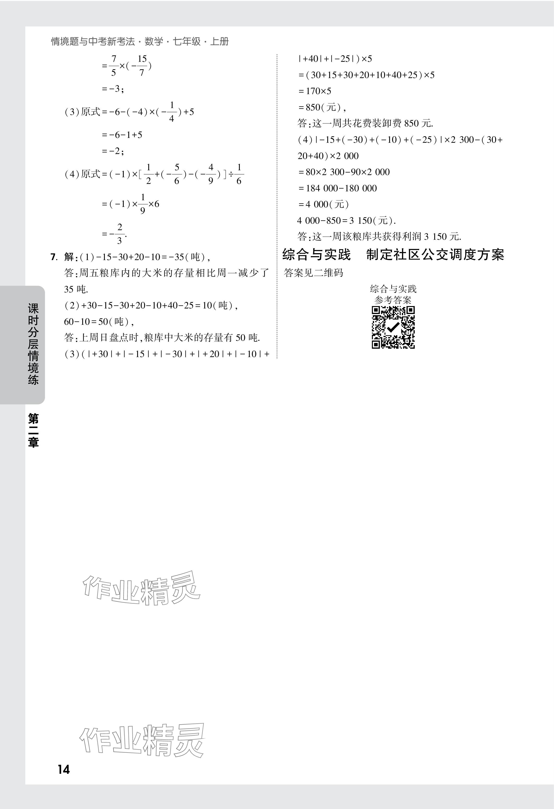 2024年萬唯中考情境題七年級數(shù)學(xué)上冊人教版 參考答案第20頁