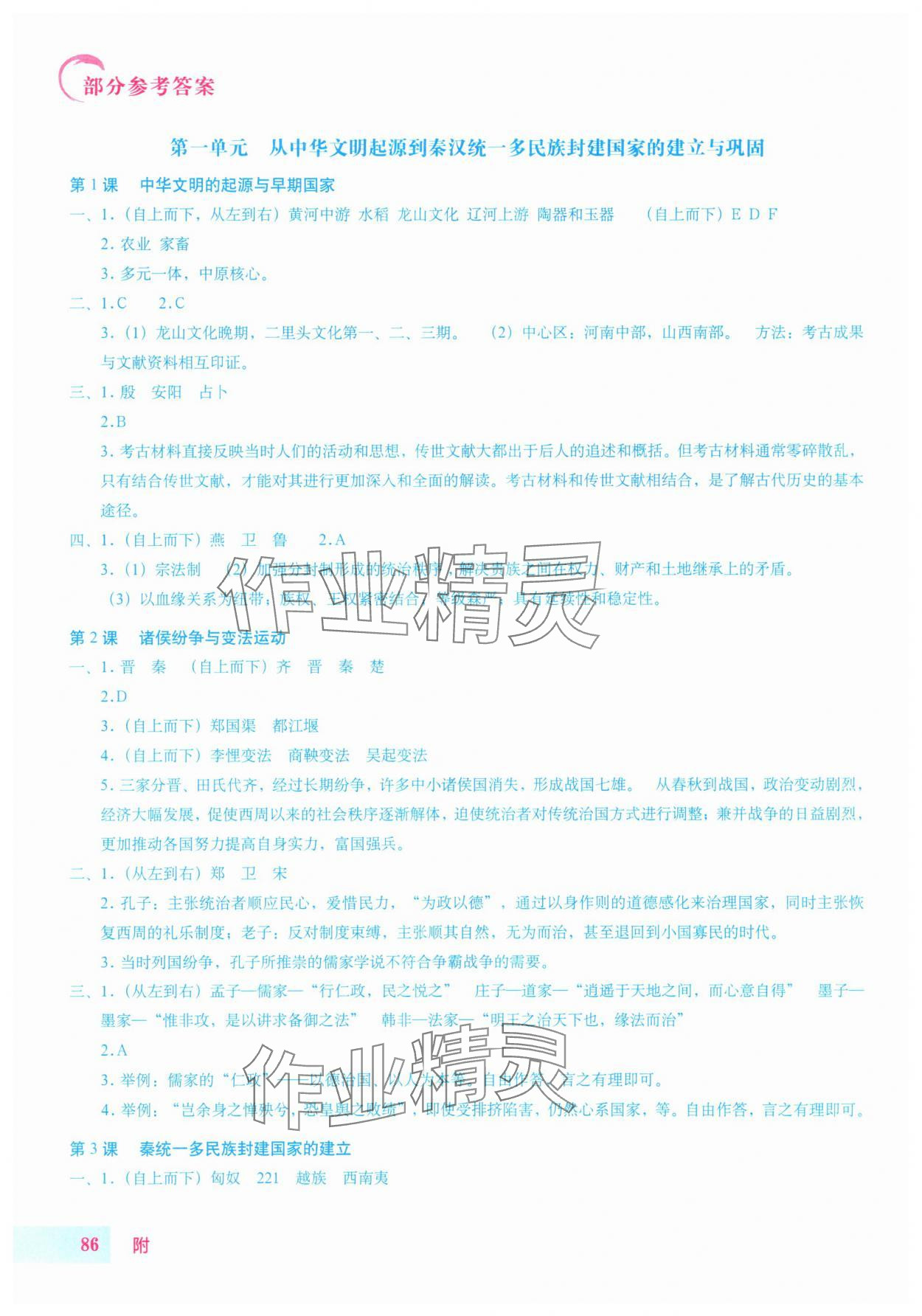 2025年填充图册星球地图出版社高中历史必修上册人教版 参考答案第1页