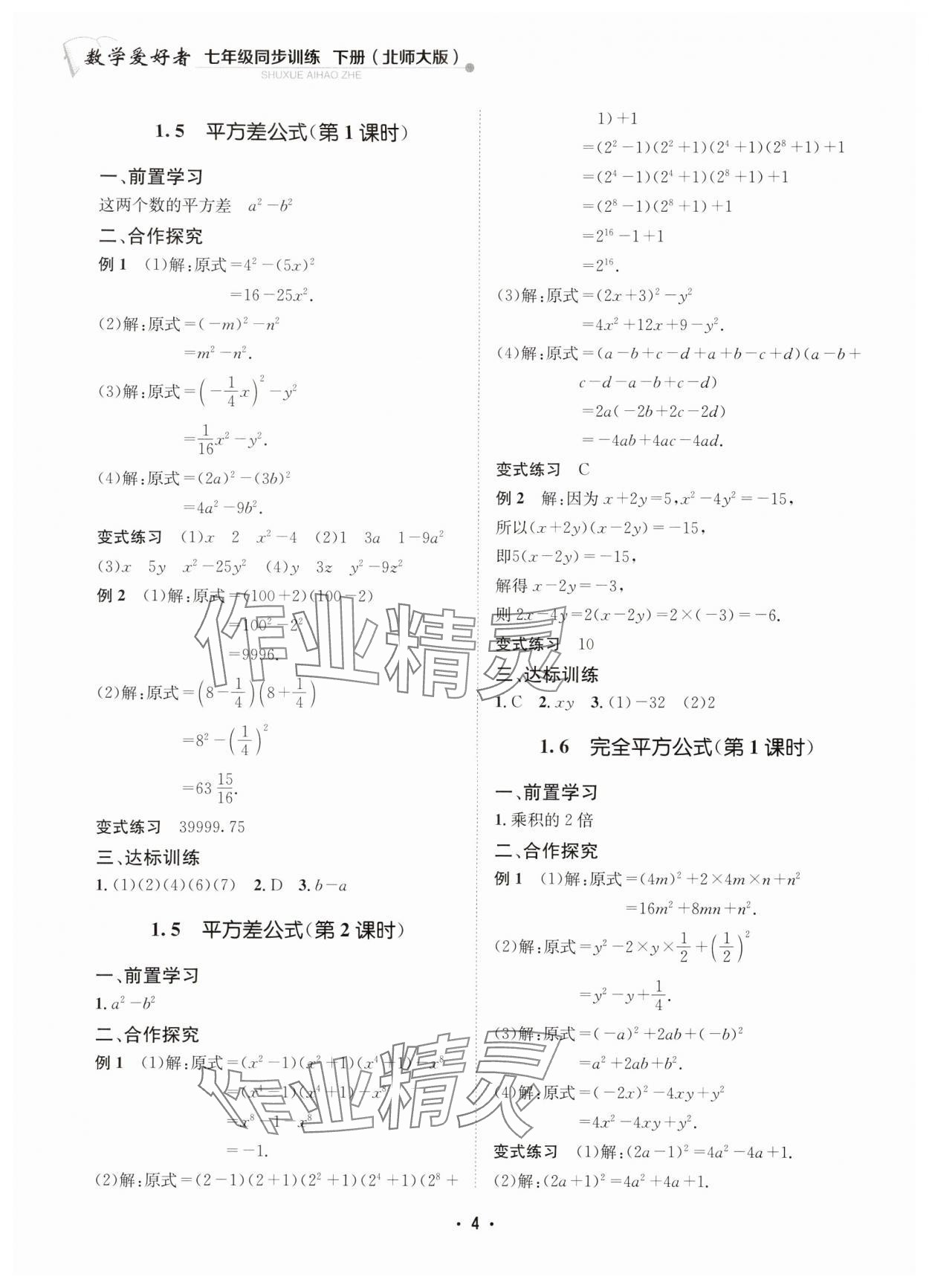 2024年数学爱好者同步训练七年级数学下册北师大版 参考答案第4页