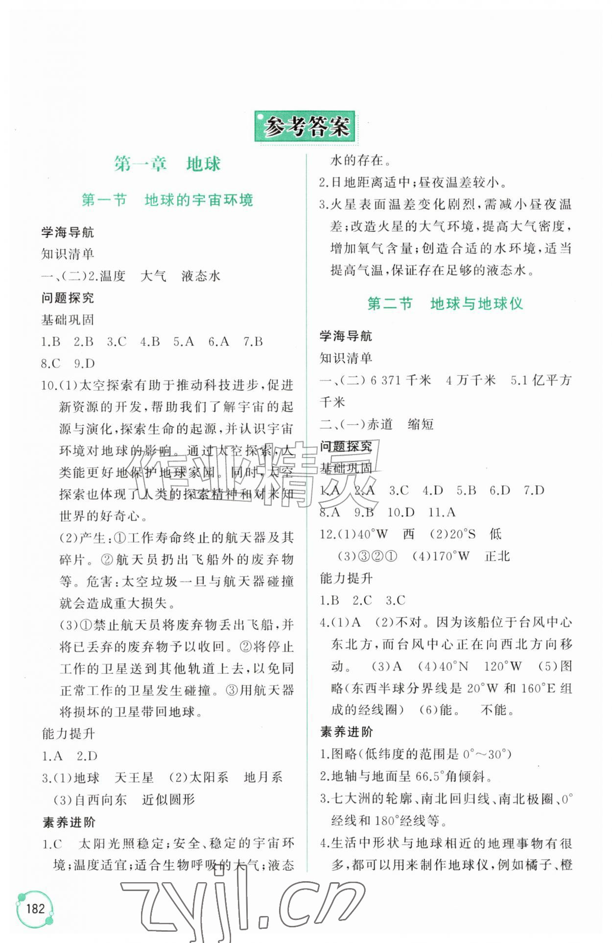 2026年同步练习册山东友谊出版社七年级地理上册人教版&nbsp;参考答案第1页