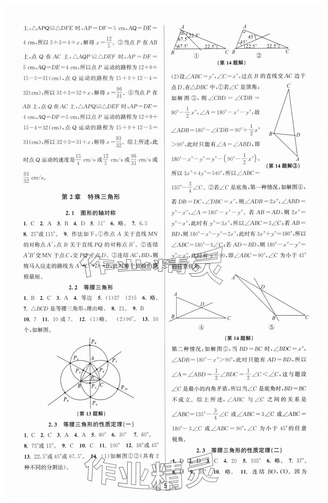 2025年教與學(xué)課程同步講練八年級數(shù)學(xué)上冊浙教版 參考答案第4頁