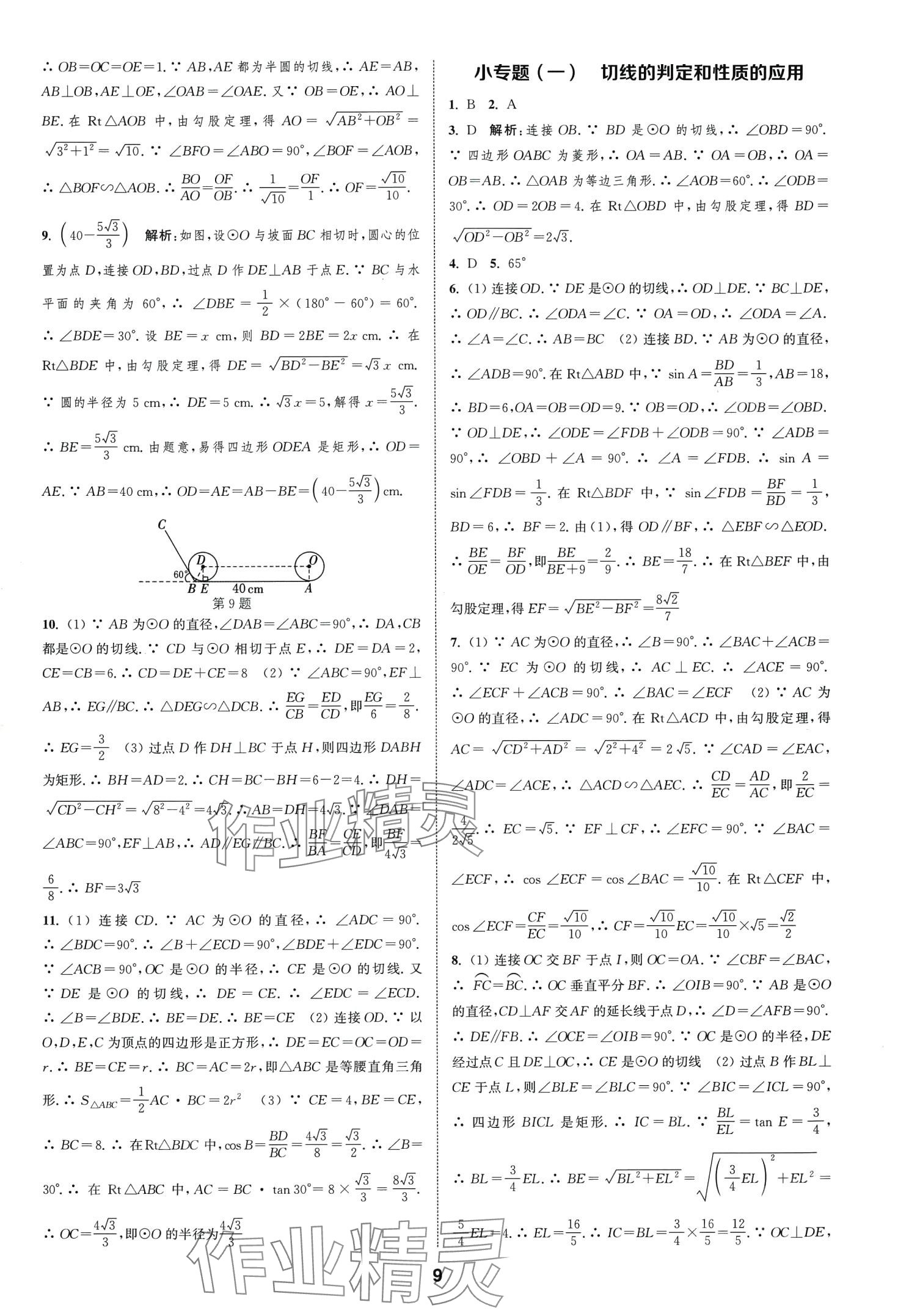 2024年通城學(xué)典課時(shí)作業(yè)本九年級(jí)數(shù)學(xué)下冊(cè)滬科版安徽專版 第9頁