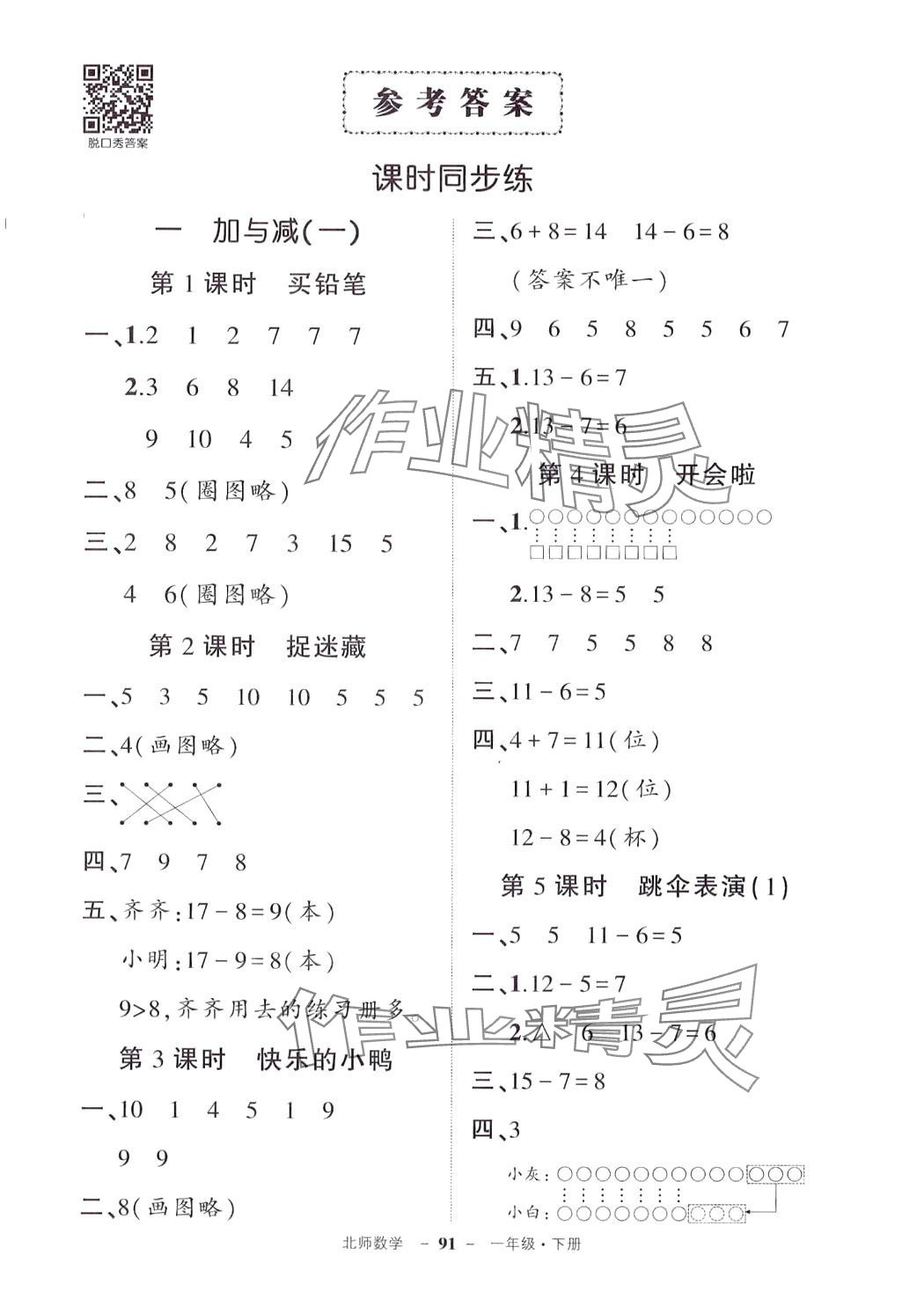 2024年状元成才路创优作业100分一年级数学下册北师大版 参考答案第1页