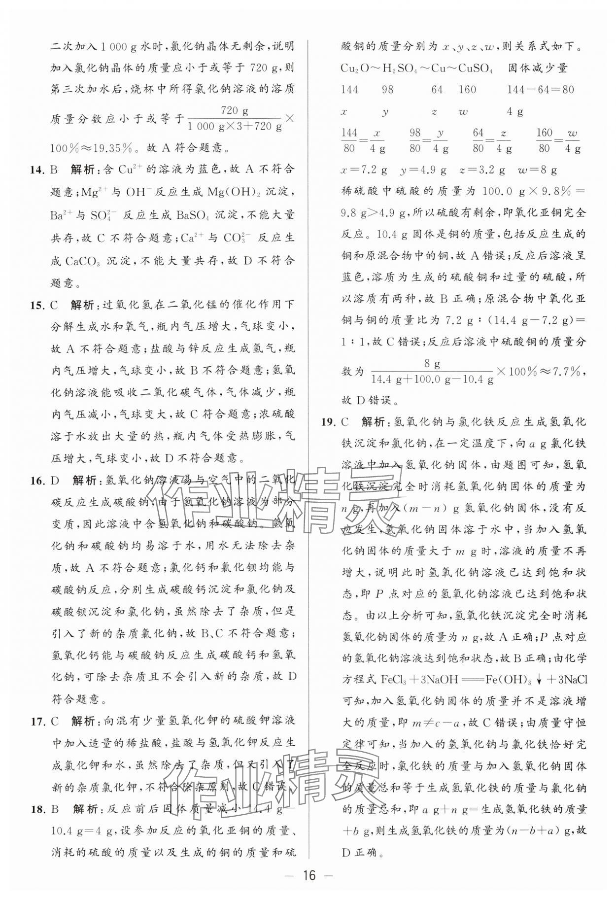 2024年亮點(diǎn)給力大試卷九年級(jí)化學(xué)下冊(cè)滬教版 參考答案第16頁(yè)