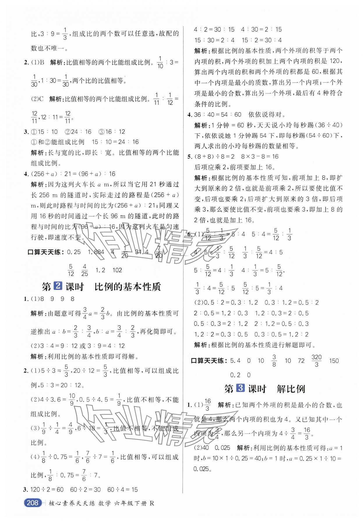 2024年核心素養(yǎng)天天練六年級數(shù)學下冊人教版 參考答案第14頁