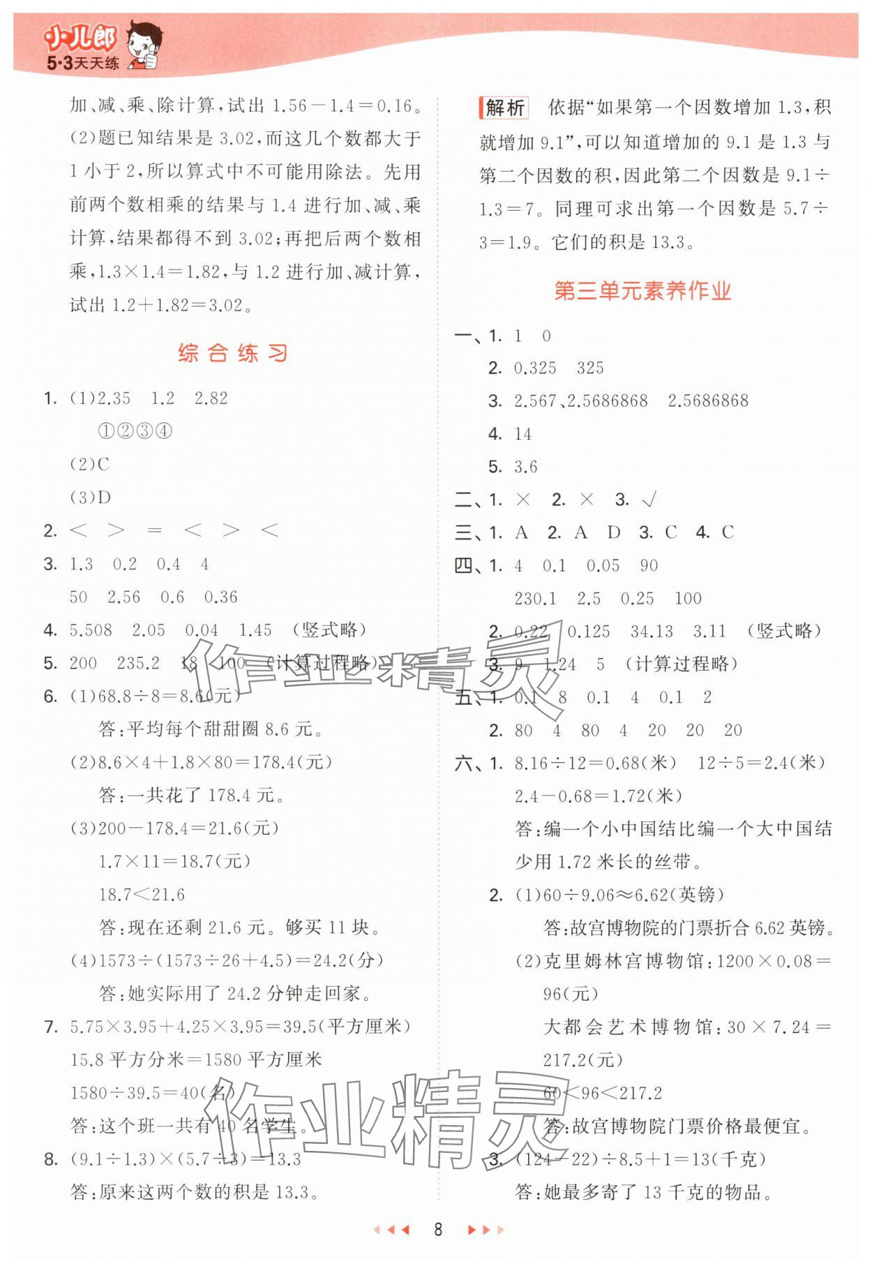 2025年53天天練五年級數(shù)學上冊青島版 第8頁