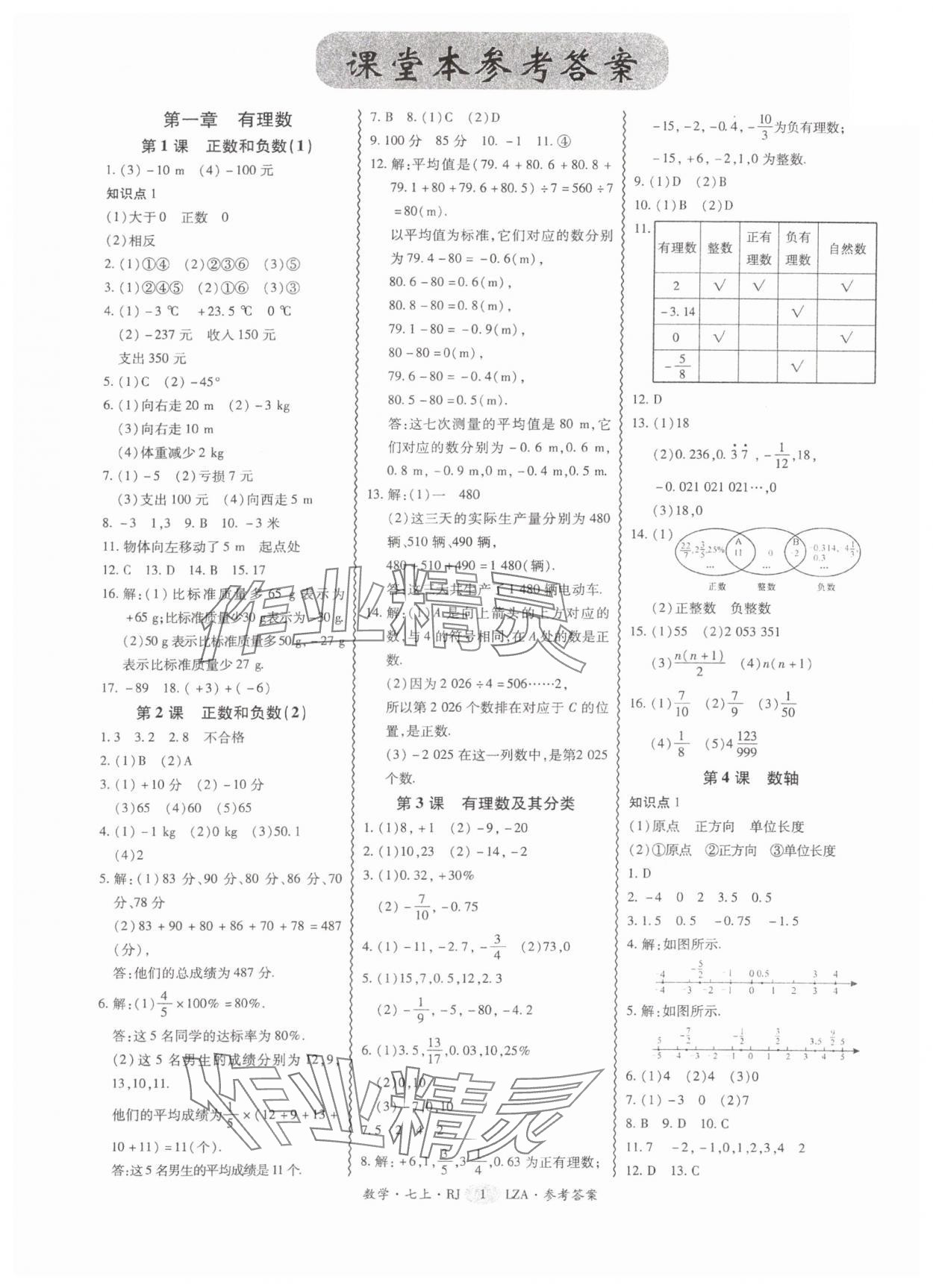 2025年零障碍导教导学案七年级数学上册人教版 参考答案第1页