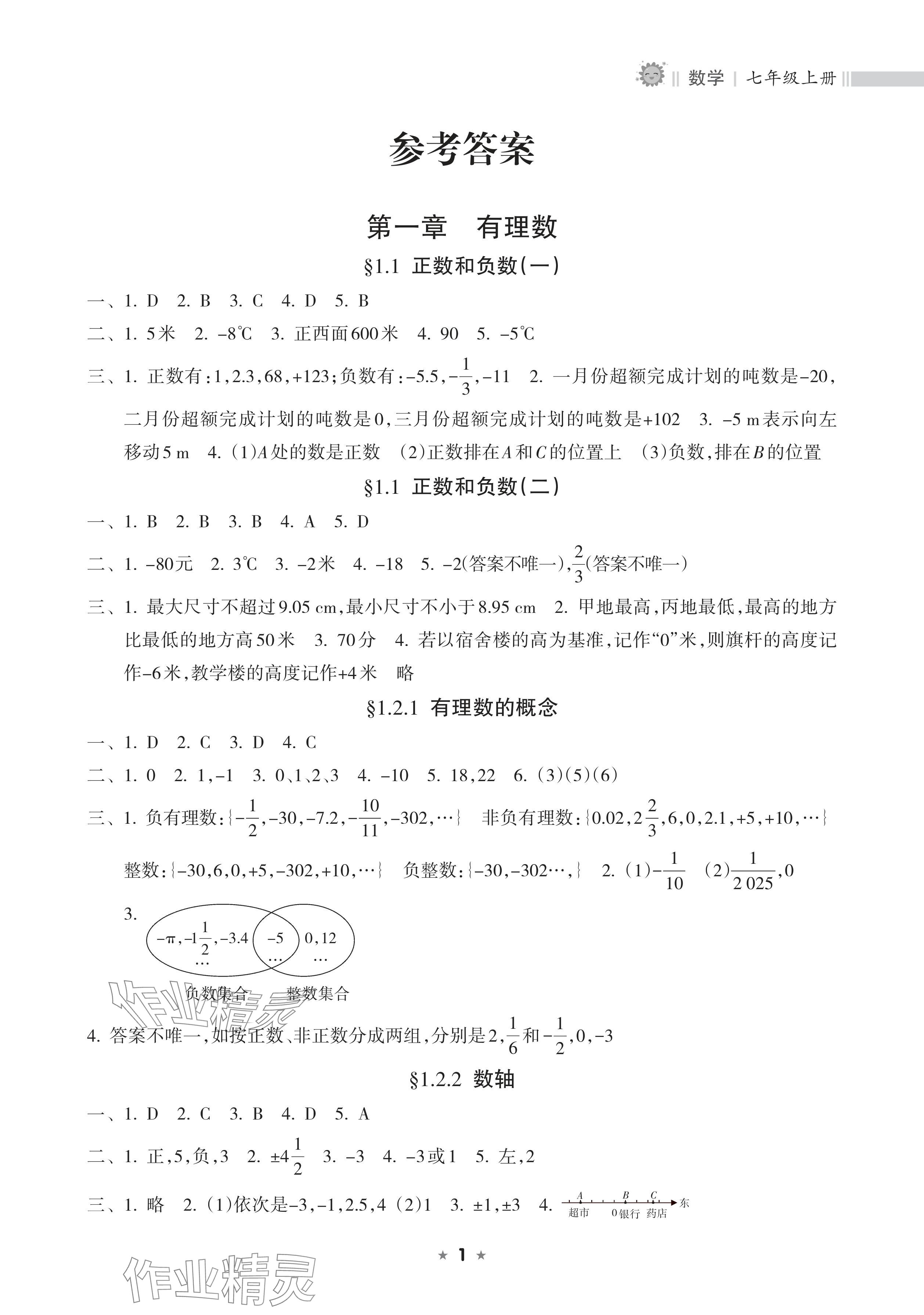 2025年新课程课堂同步练习册七年级数学上册人教版 参考答案第1页