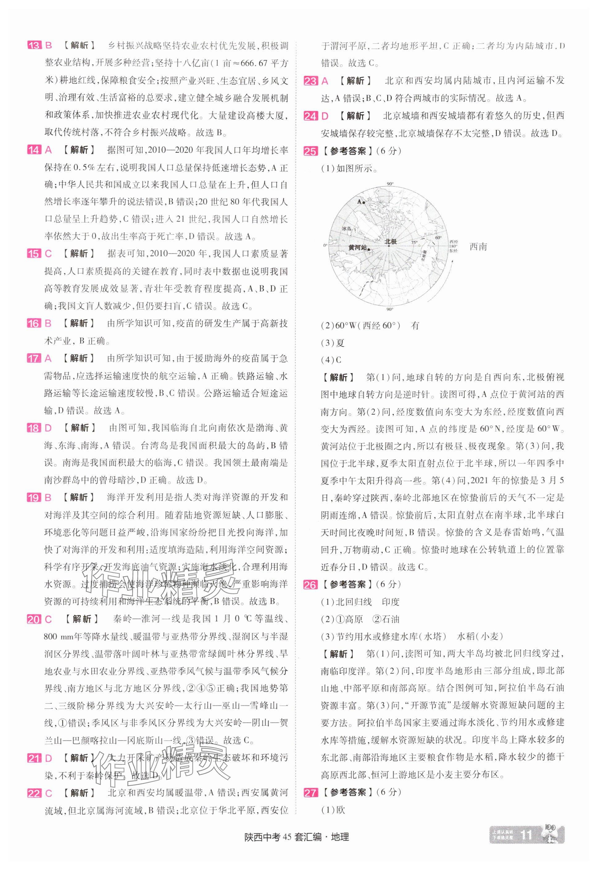 2025年金考卷45套匯編地理中考人教版陜西專版 參考答案第11頁