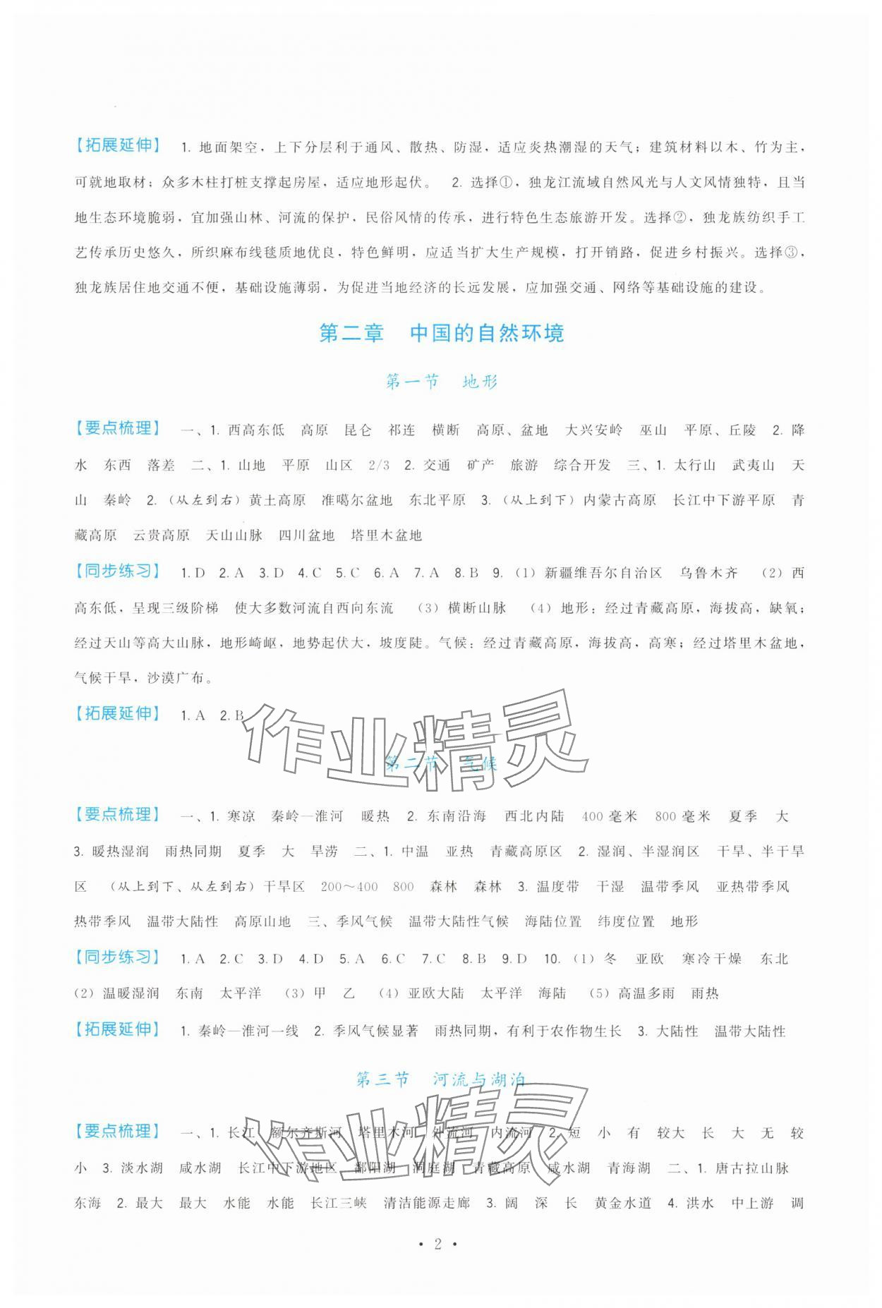 2025年顶尖课课练八年级地理上册人教版 第2页