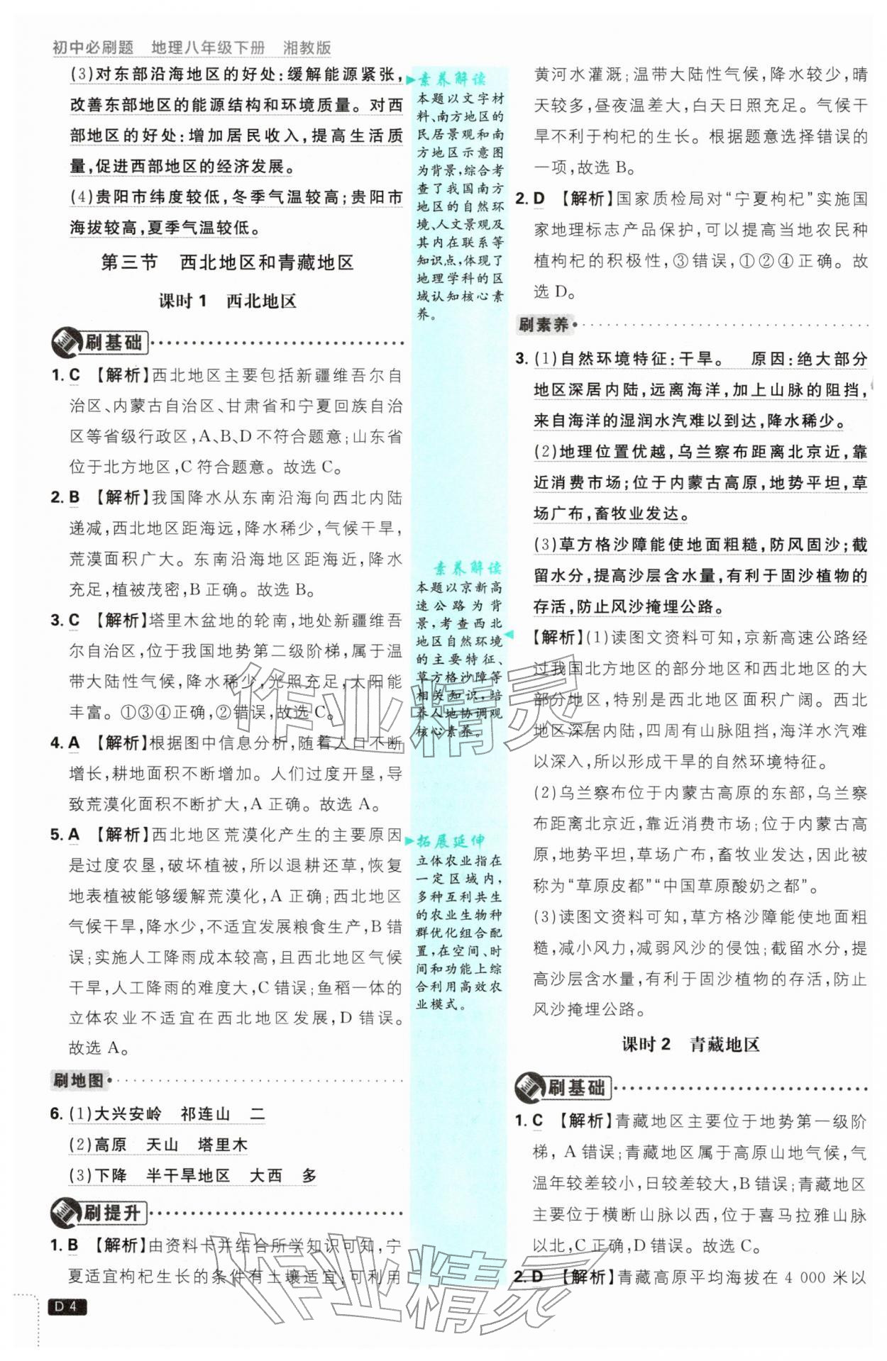 2026年初中必刷题八年级地理下册湘教版&nbsp;第4页