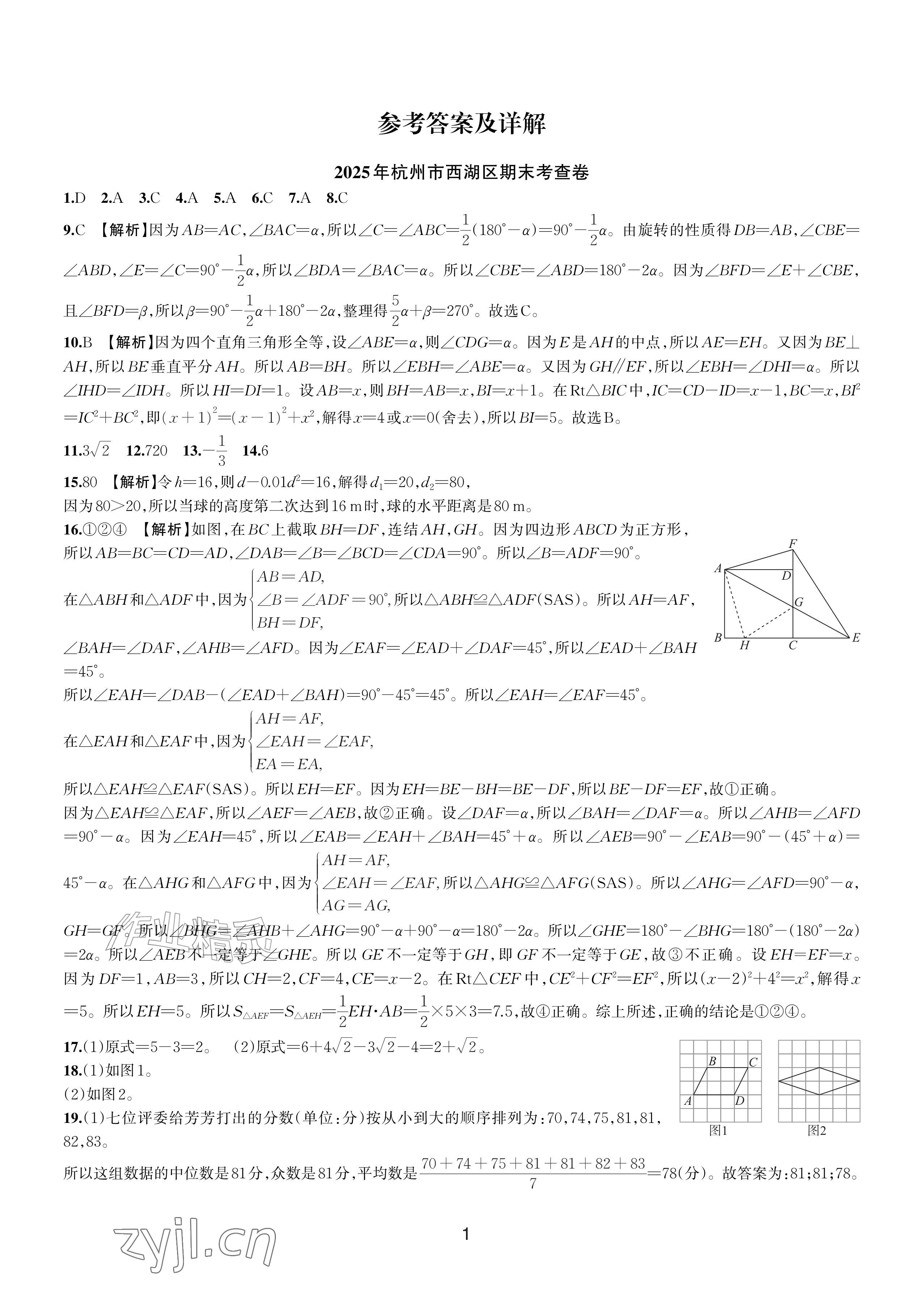2026年期末试卷汇编浙江教育出版社八年级数学下册浙教版&nbsp;参考答案第1页