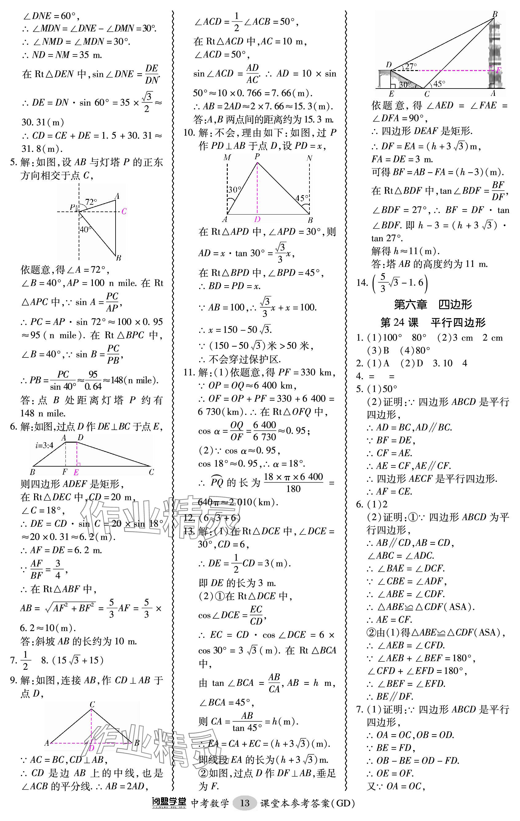 2024年零障礙中考數(shù)學(xué)廣東專版 參考答案第13頁