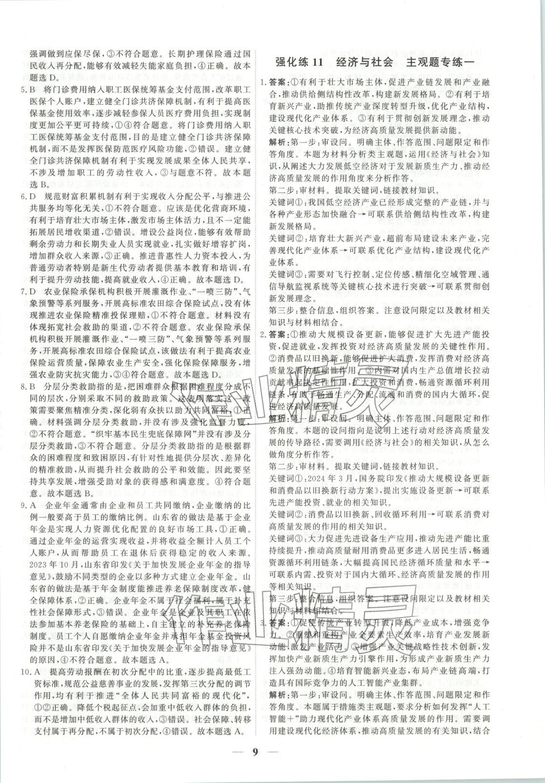2025年衡水解密高考小题必刷高三政治人教版&nbsp;参考答案第9页