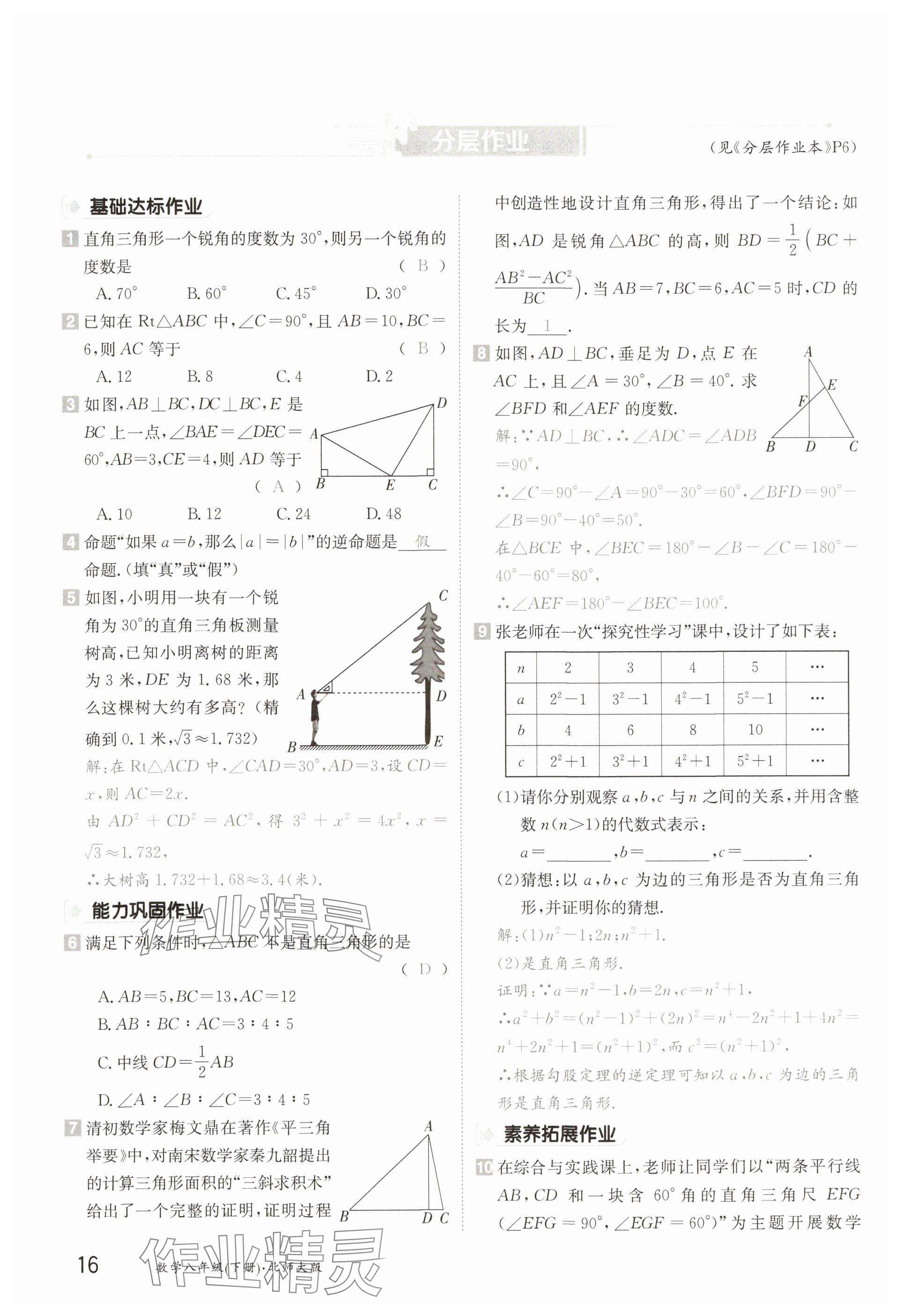 2025年金太陽導學案八年級數學下冊北師大版 參考答案第16頁