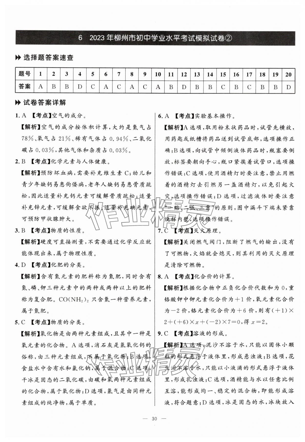 2024年中考备考指南广西2年真题1年模拟试卷化学中考广西专版&nbsp;参考答案第29页