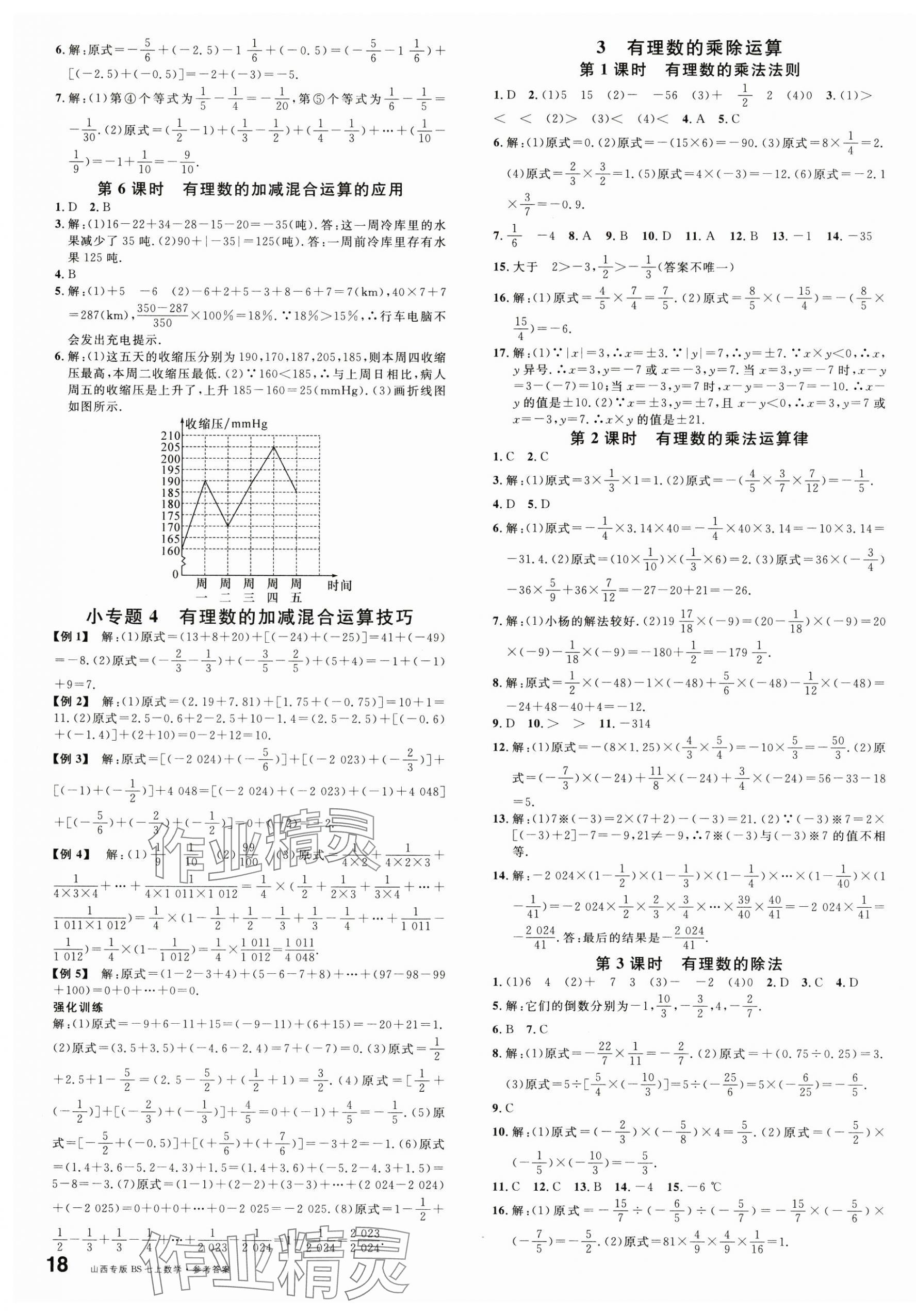 2024年名校课堂七年级数学上册北师大版山西专版 第3页