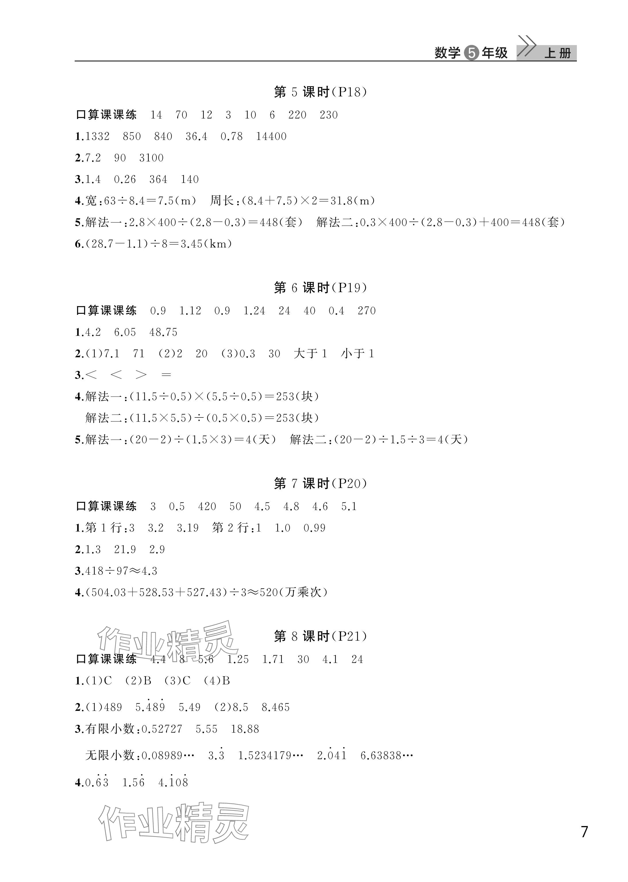2025年课堂作业武汉出版社五年级数学上册人教版 参考答案第7页