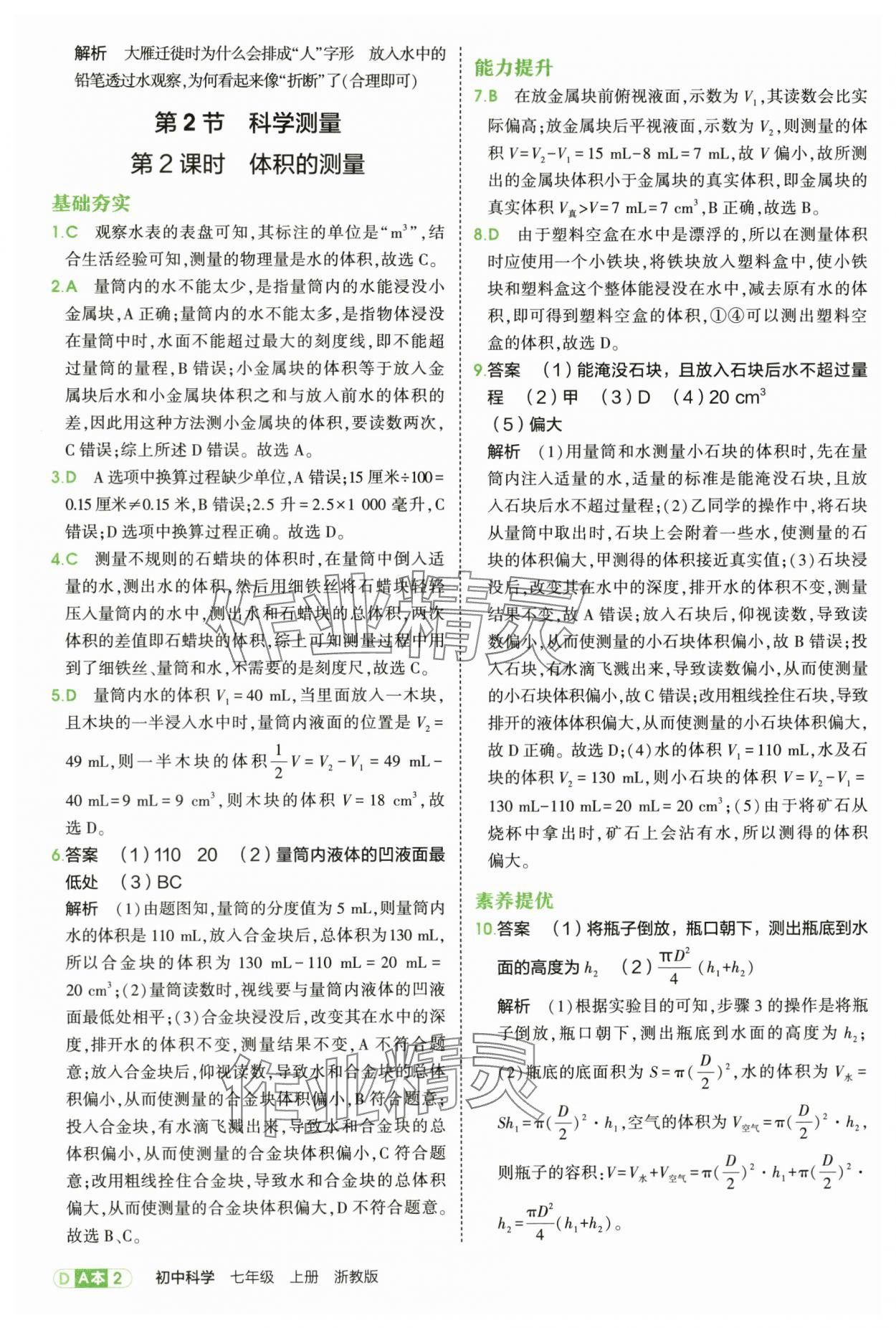 2025年5年中考3年模拟七年级科学上册浙教版 第2页