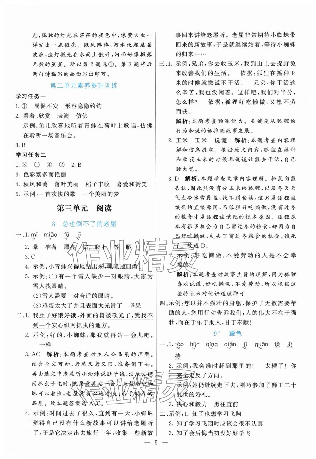 2025年亮點(diǎn)激活提優(yōu)天天練三年級(jí)語文上冊(cè)人教版 參考答案第5頁