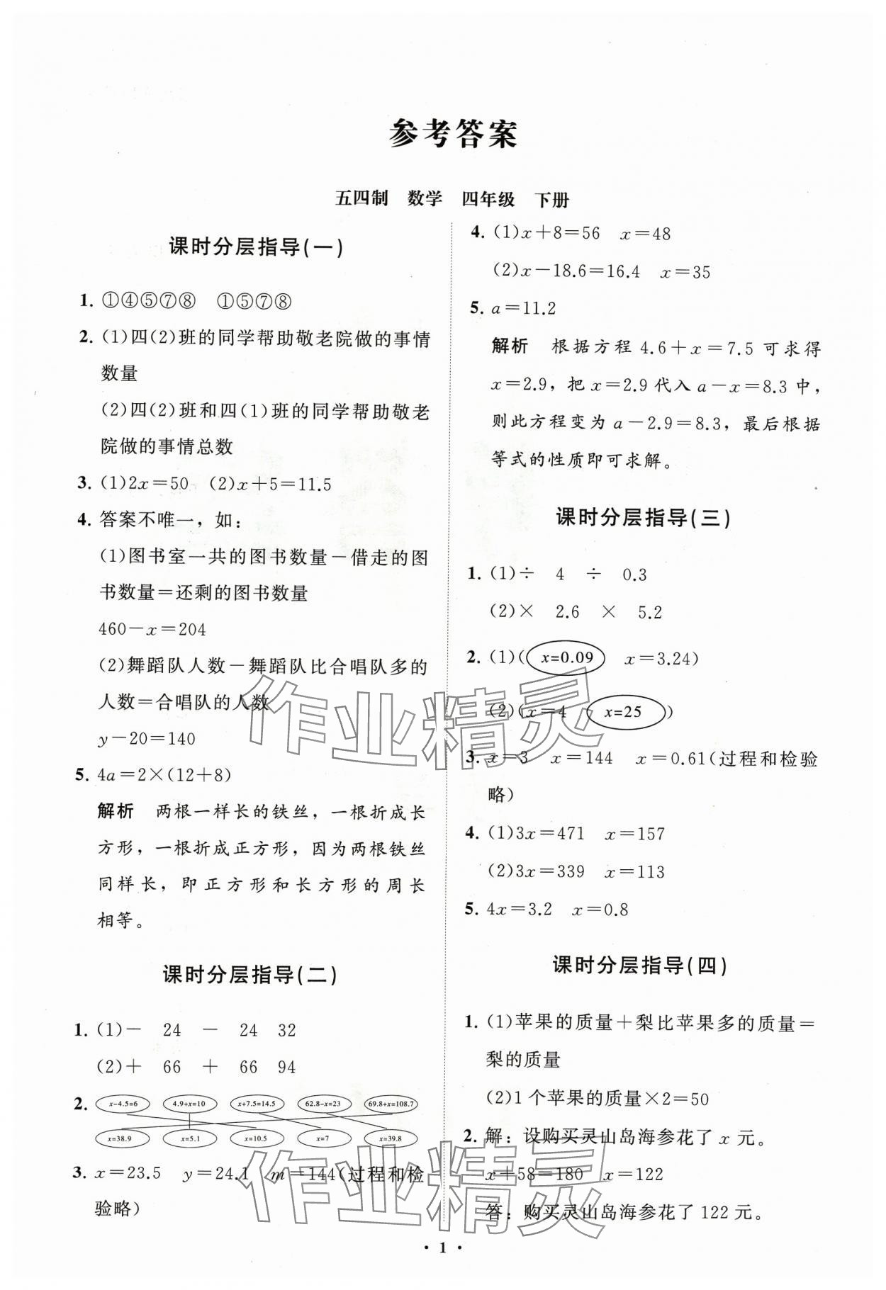 2024年同步練習冊分層指導四年級數(shù)學下冊青島版54 制 參考答案第1頁