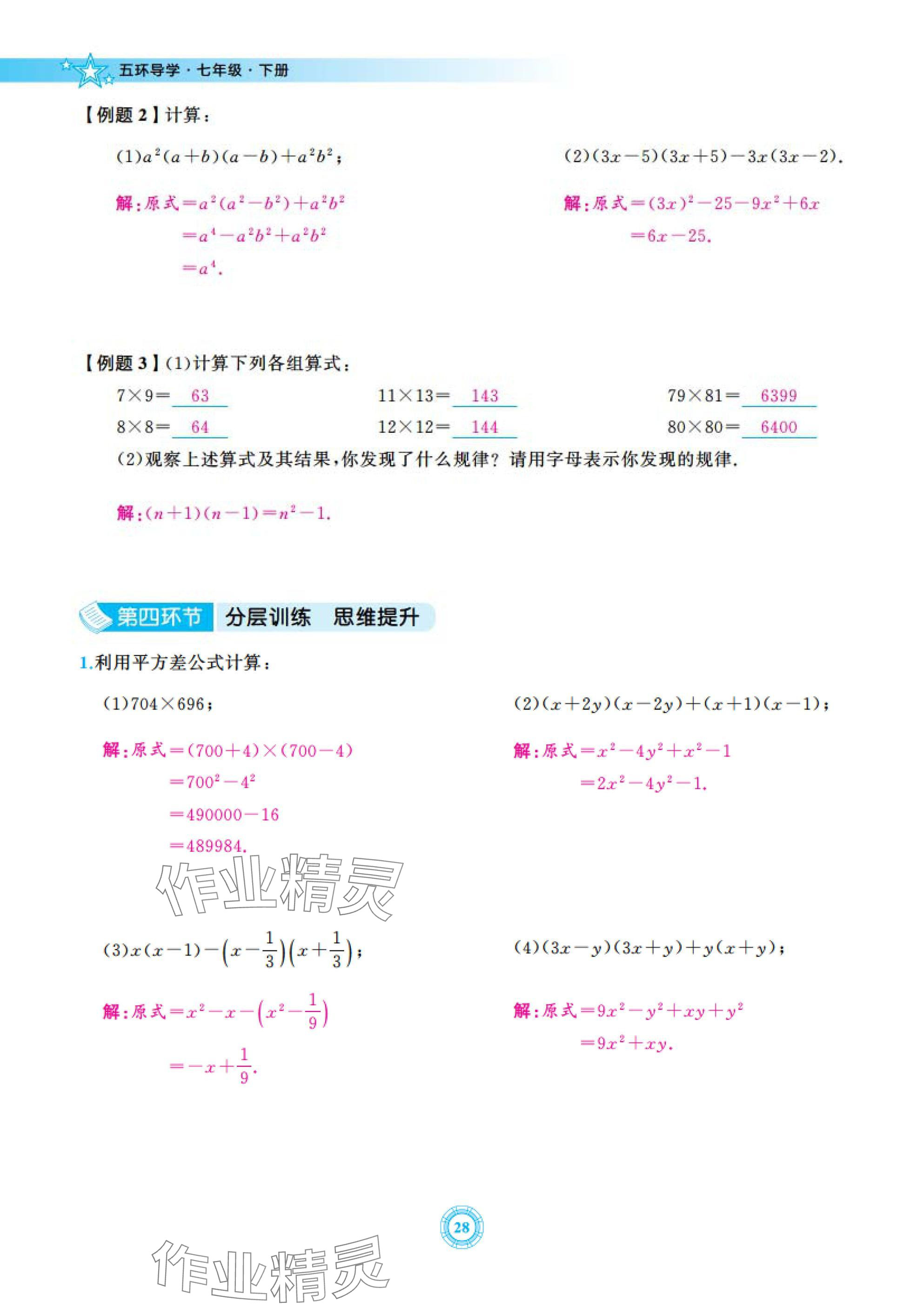 2025年五環(huán)導(dǎo)學(xué)七年級(jí)數(shù)學(xué)下冊(cè)北師大版 參考答案第28頁
