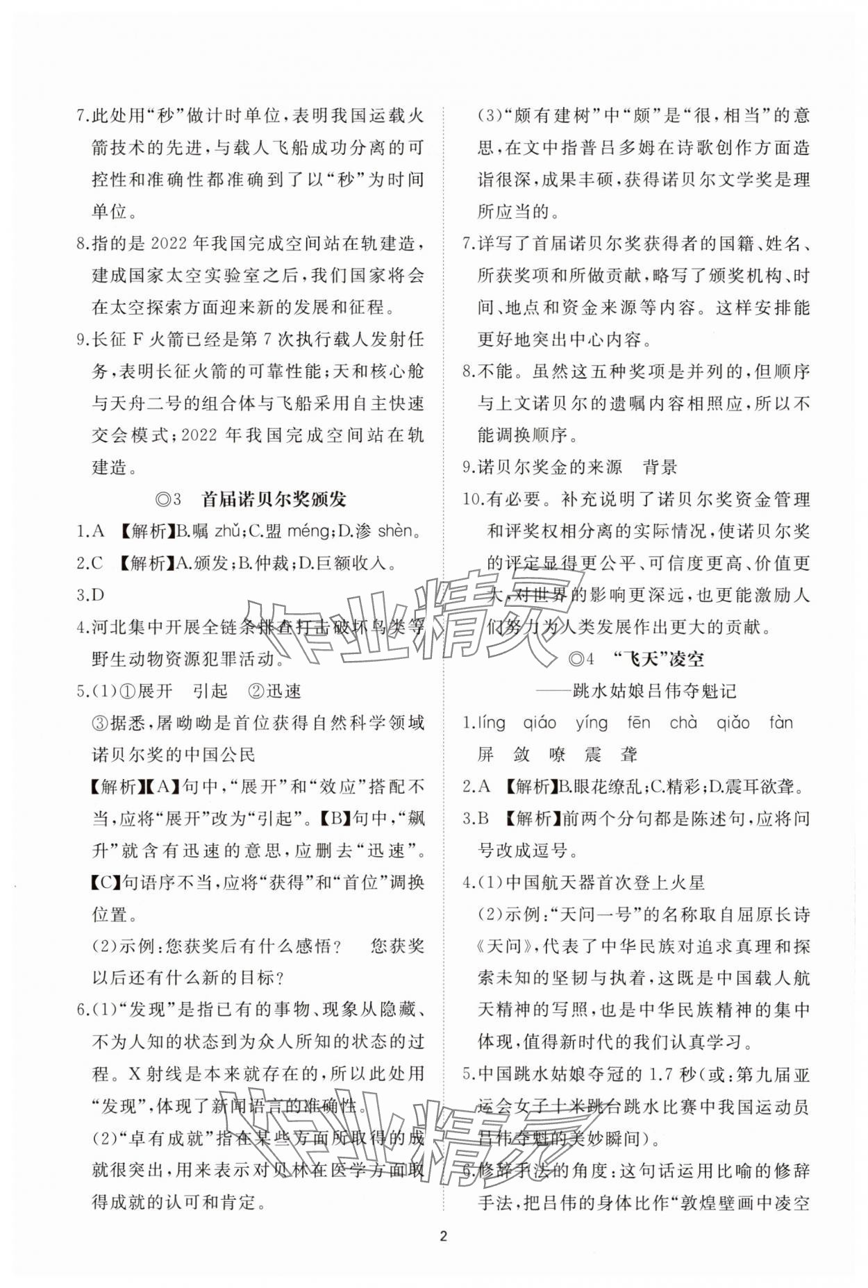 2025年同步练习册智慧拓展八年级语文上册人教版菏泽专版 参考答案第2页