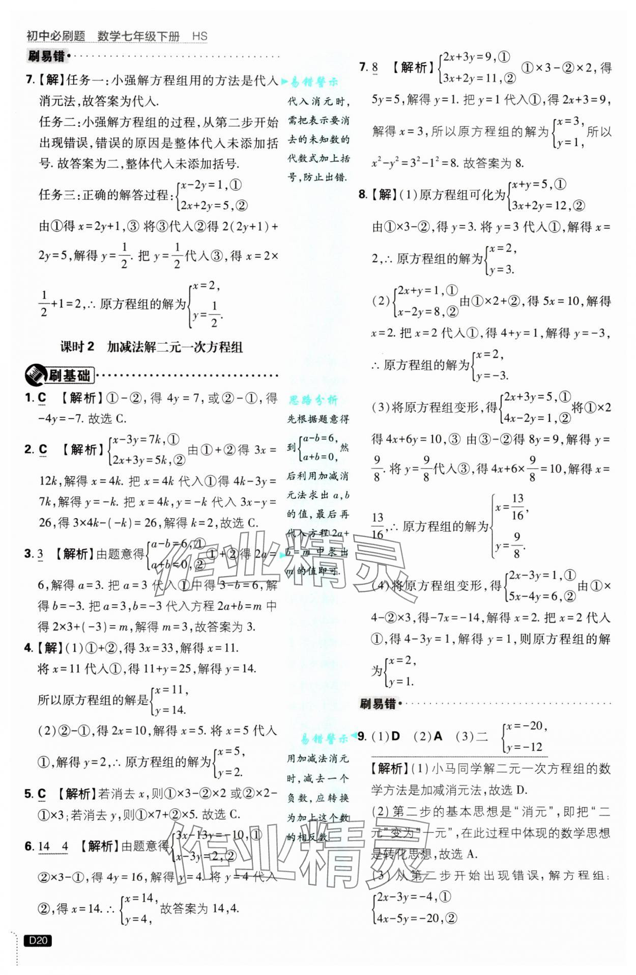 2025年初中必刷題七年級數(shù)學(xué)下冊華師大版 第20頁