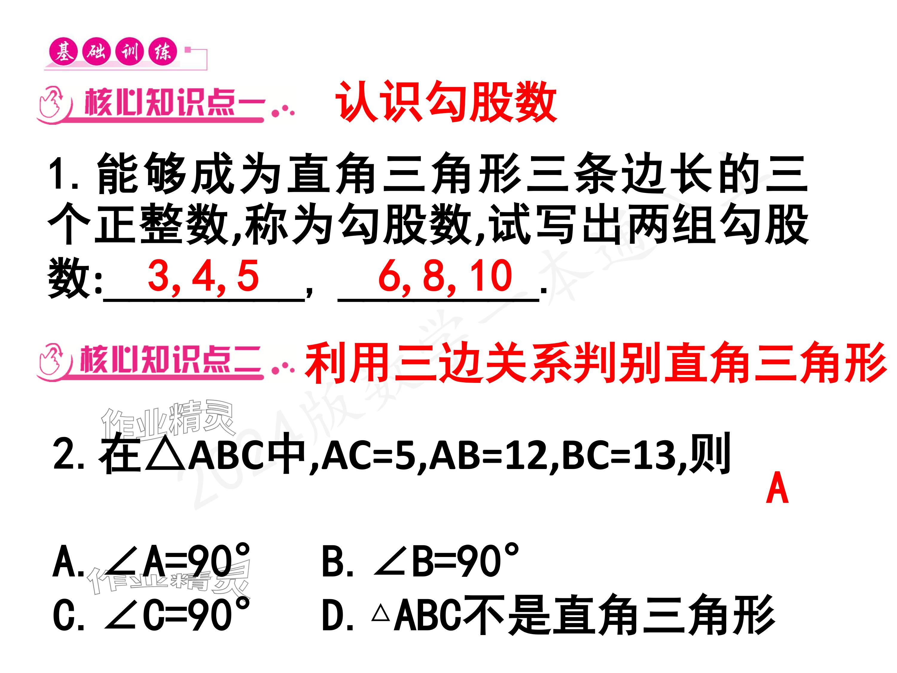 2024年一本通武漢出版社八年級數(shù)學上冊北師大版核心板 參考答案第16頁