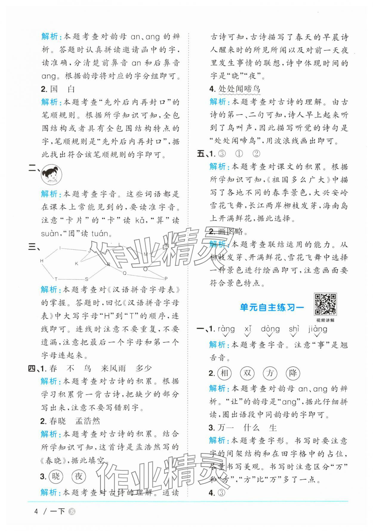 2025年陽光同學(xué)課時(shí)優(yōu)化作業(yè)一年級(jí)語文下冊(cè)人教版江蘇專版 參考答案第4頁