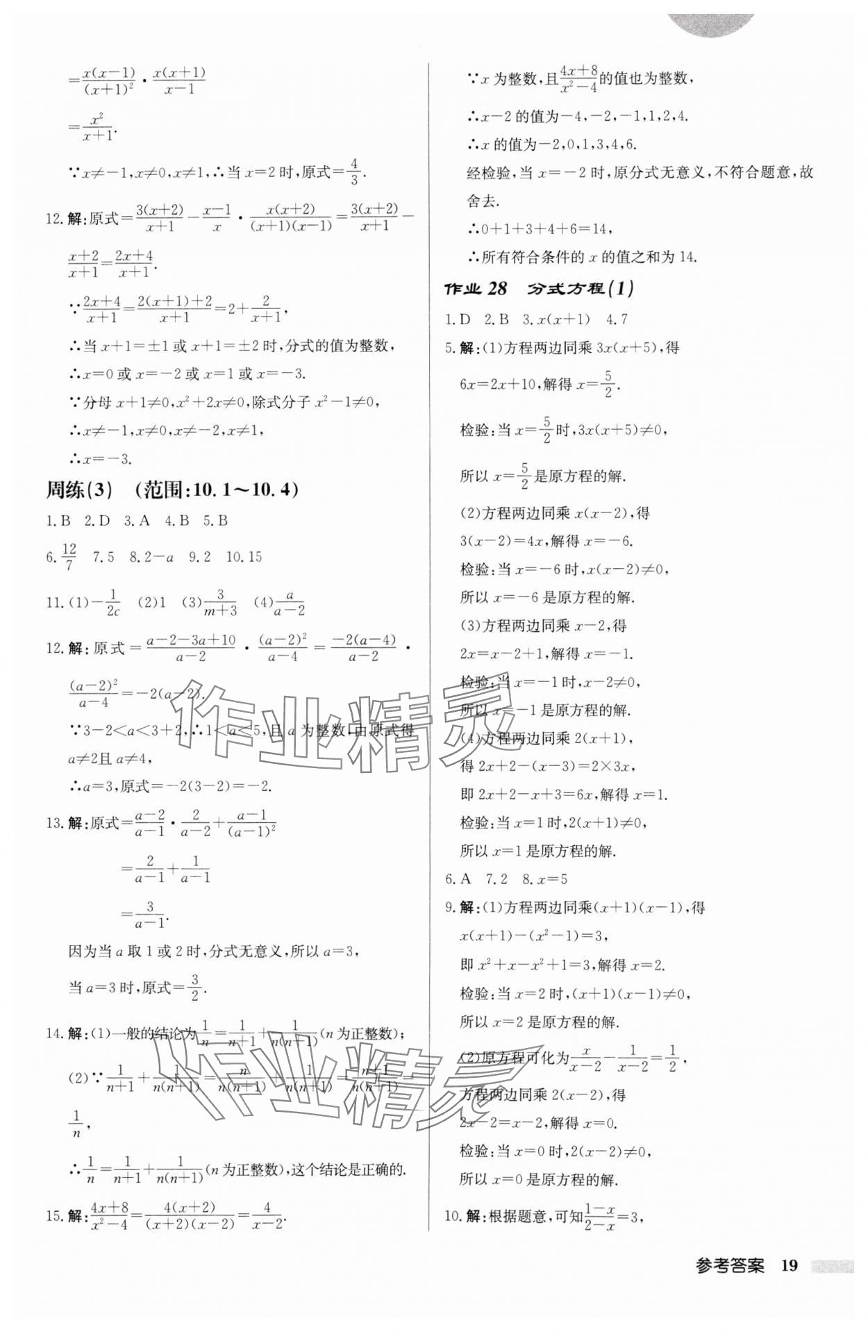 2025年啟東中學(xué)作業(yè)本八年級數(shù)學(xué)下冊江蘇版徐州專版 參考答案第19頁