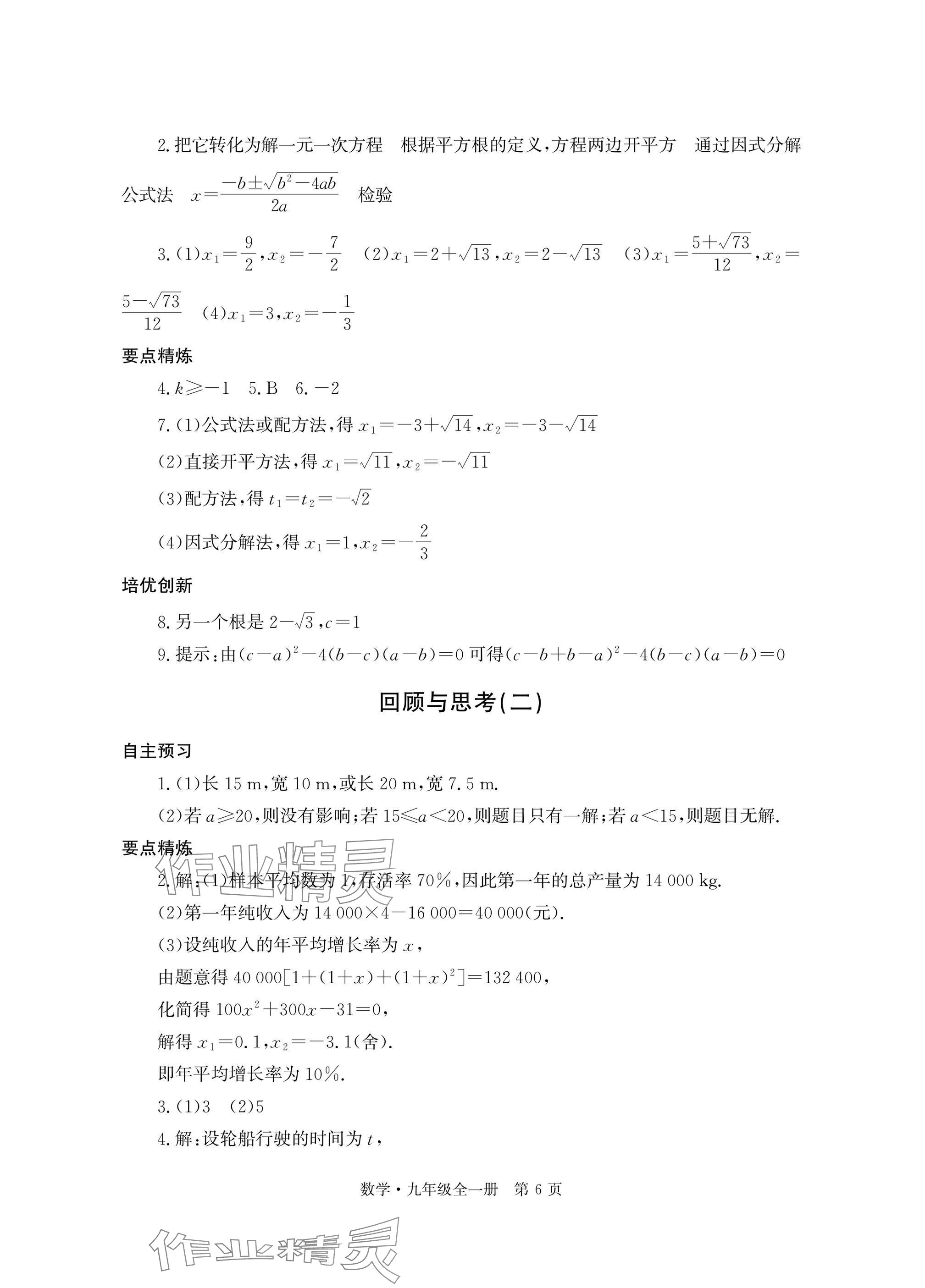 2025年自主学习指导课程与测试九年级数学全一册人教版 参考答案第6页