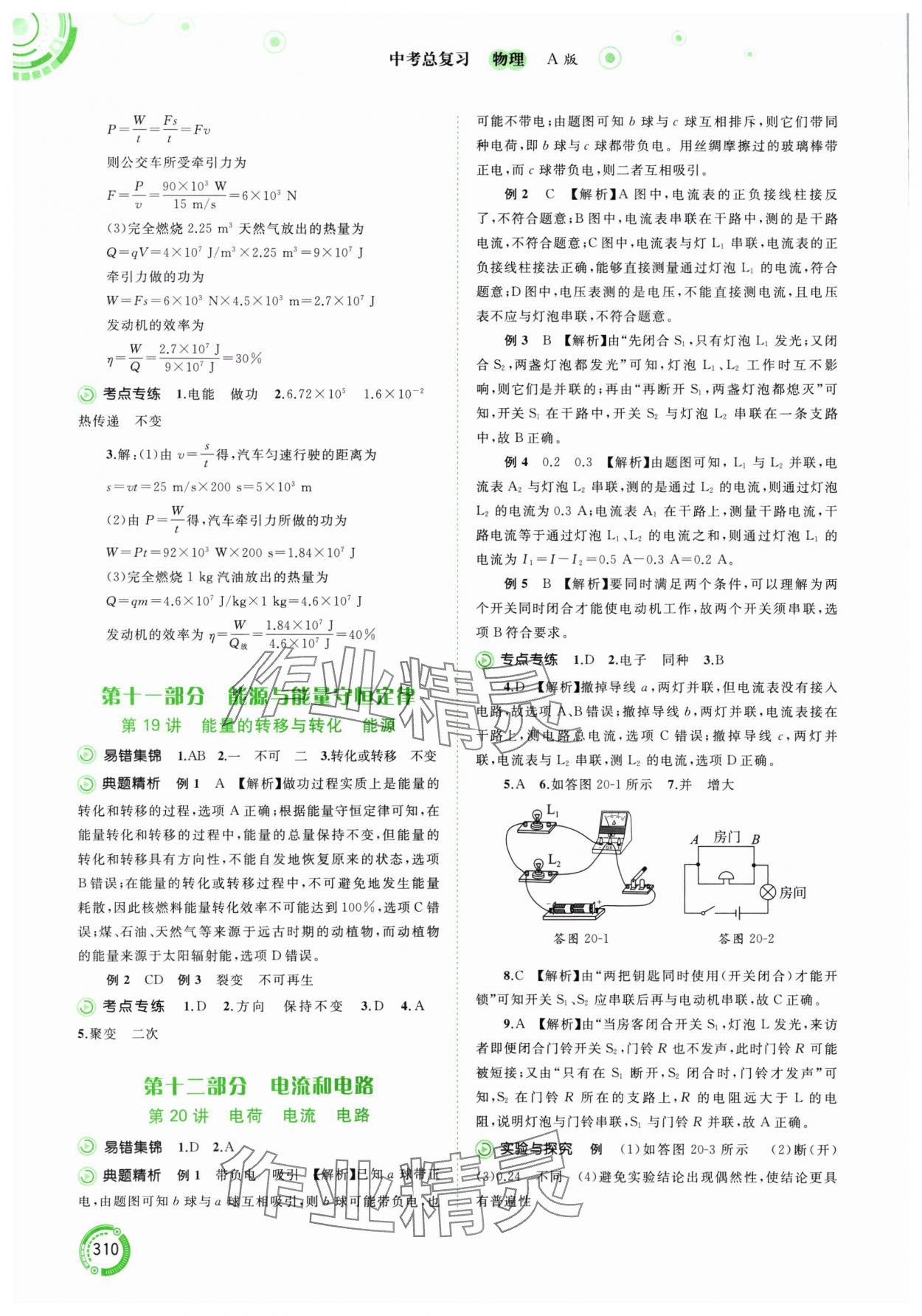 2024年中考先鋒中考總復(fù)習(xí)物理人教版 參考答案第14頁