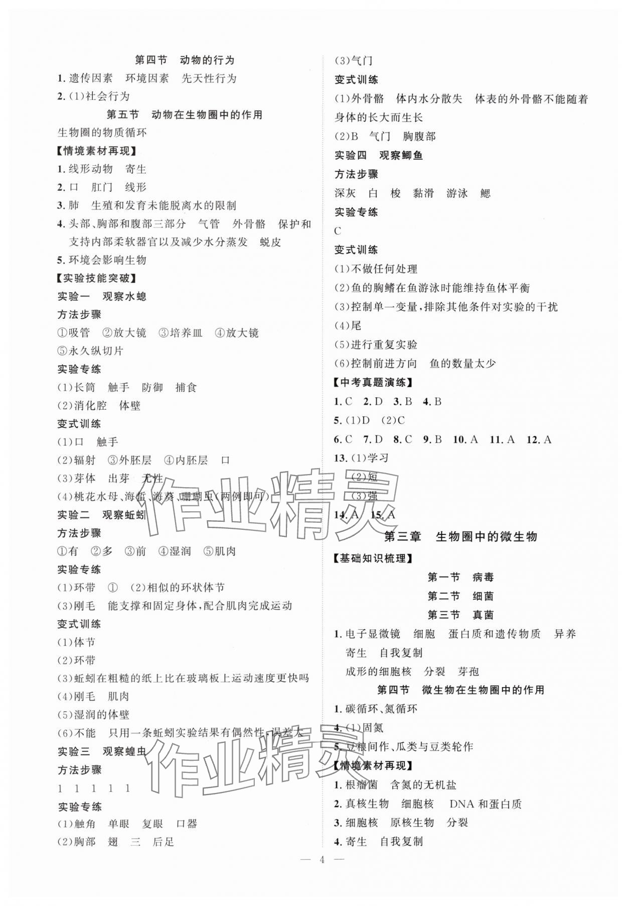 2025年優(yōu)加學案贏在中考生物濟南版 第4頁