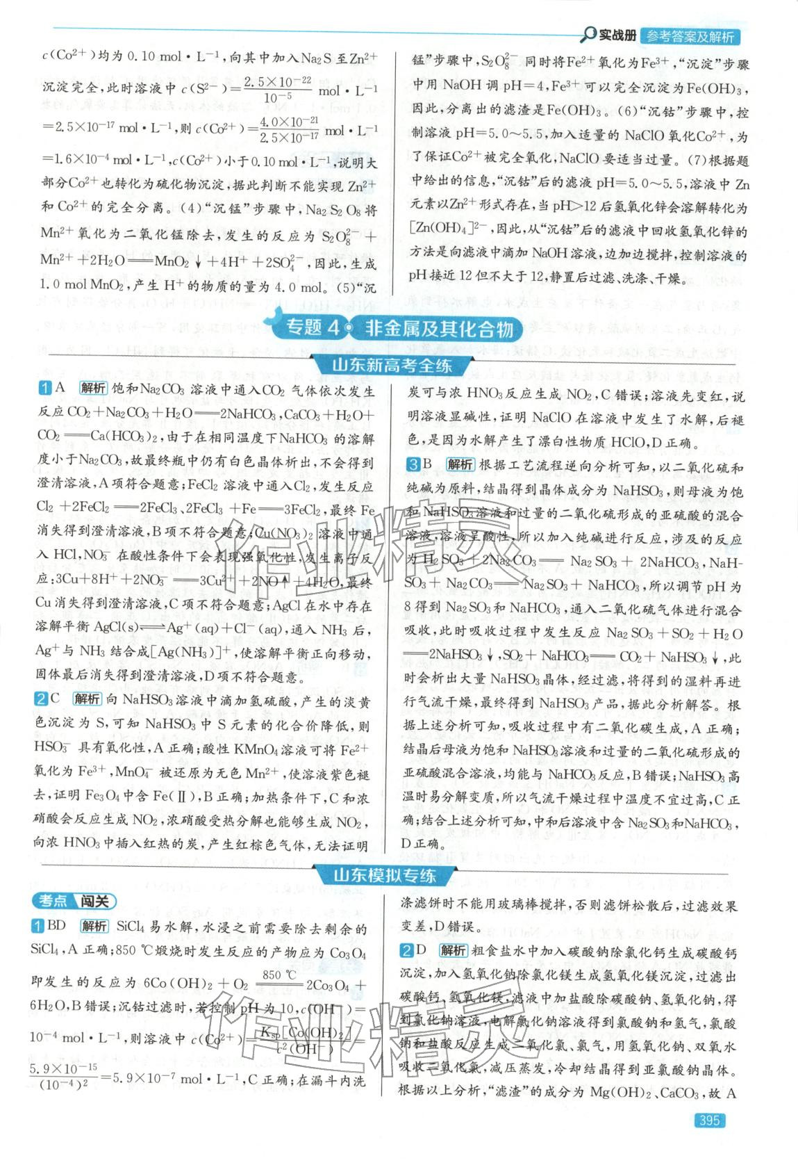 2026年實戰(zhàn)高考高中化學山東專版&nbsp;第27頁