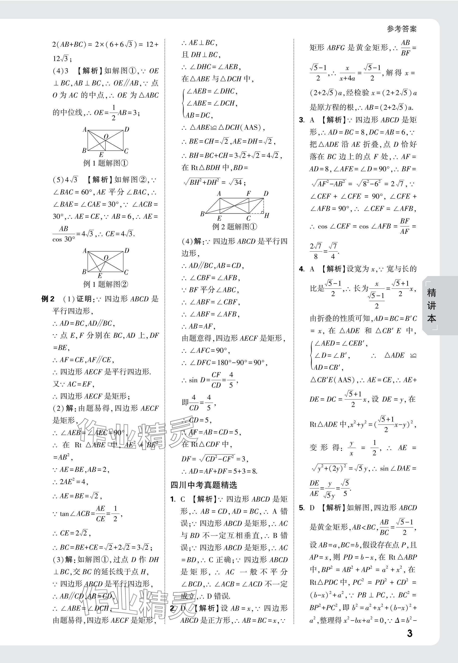 2025年萬唯中考試題研究數(shù)學(xué)四川專版 參考答案第30頁