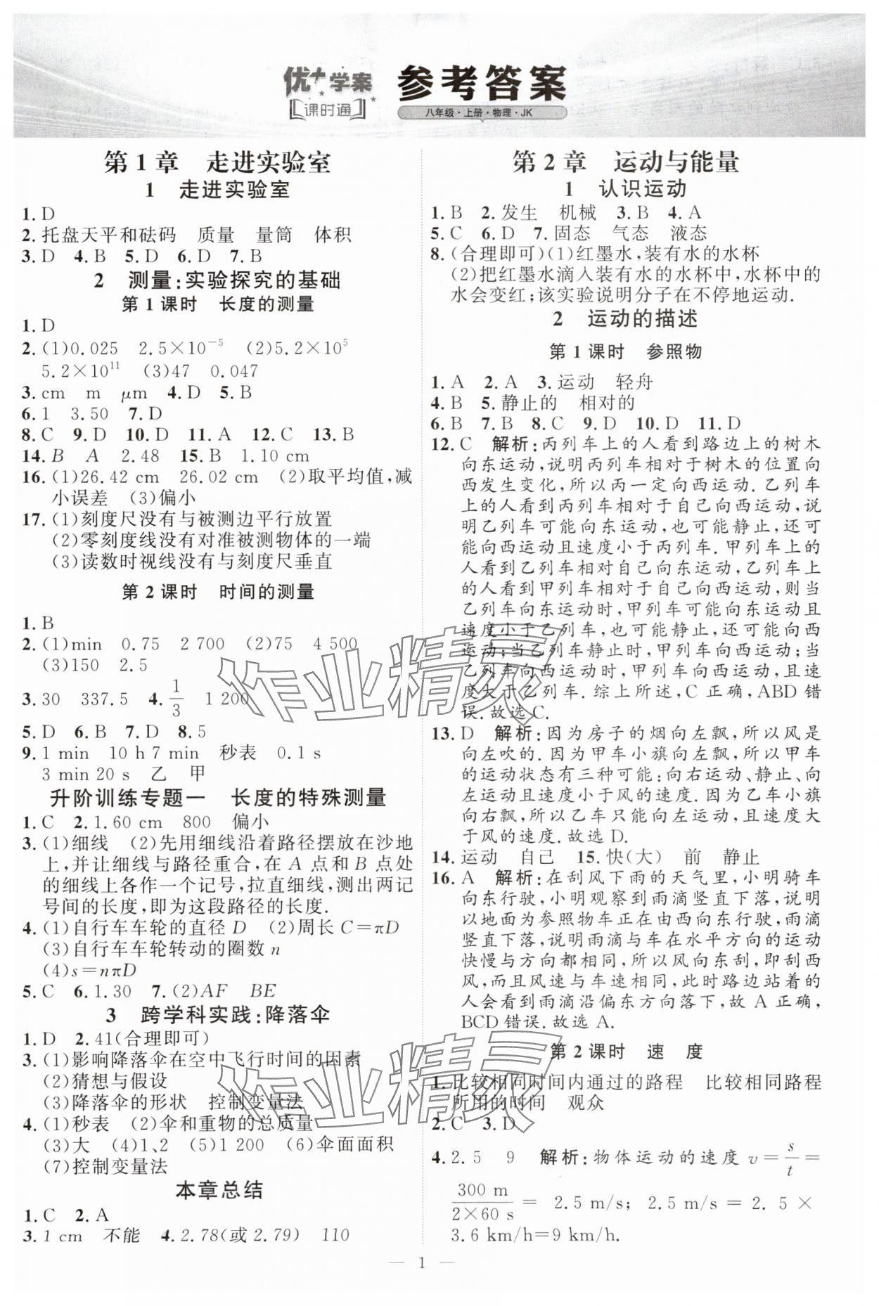 2024年优加学案课时通八年级物理上册教科版 第1页