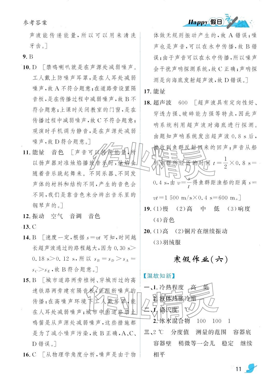 2026年寒假Happy假日八年級(jí)物理人教版&nbsp;參考答案第11頁