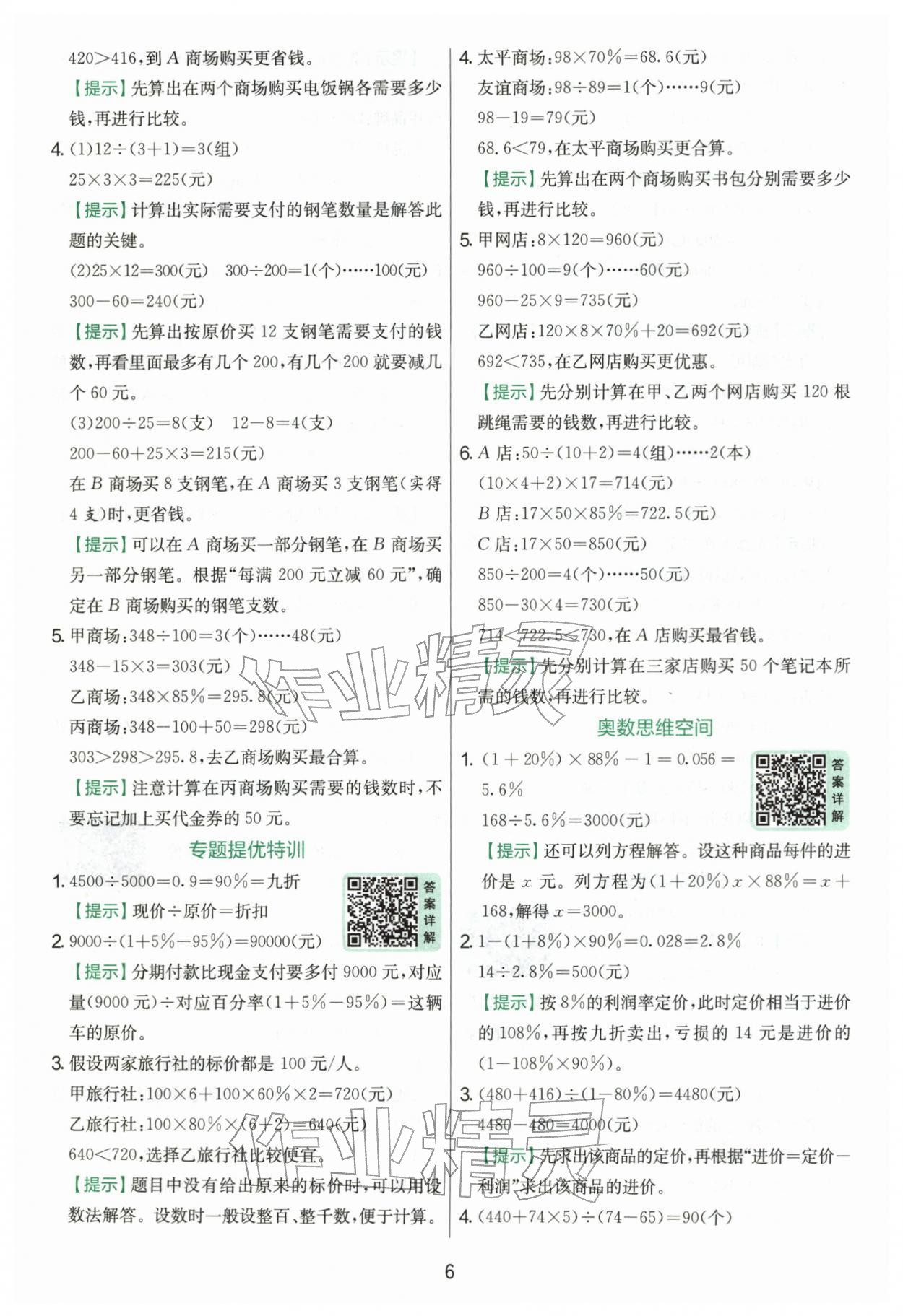 2026年实验班提优训练六年级数学下册人教版&nbsp;第6页