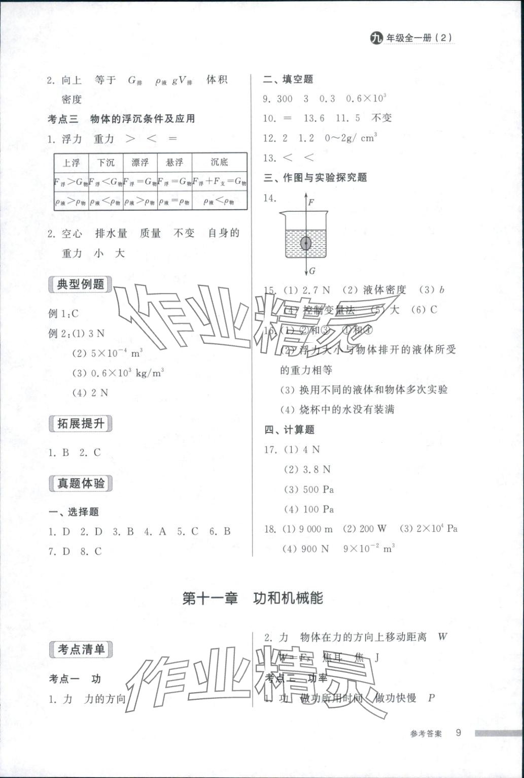 2025年导学与检测九年级物理全一册人教版2&nbsp;第9页