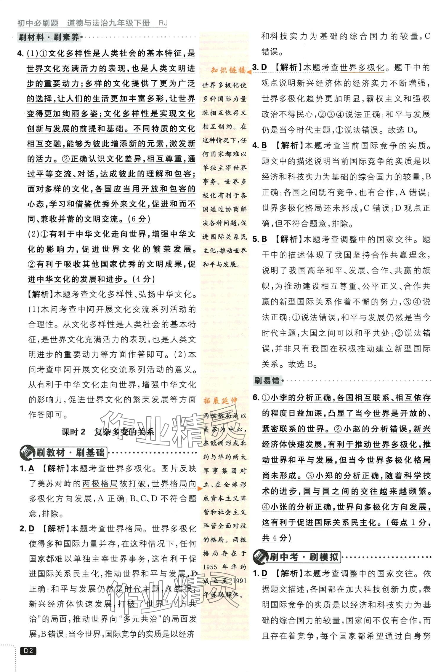 2024年初中必刷题九年级道德与法治下册人教版 第2页
